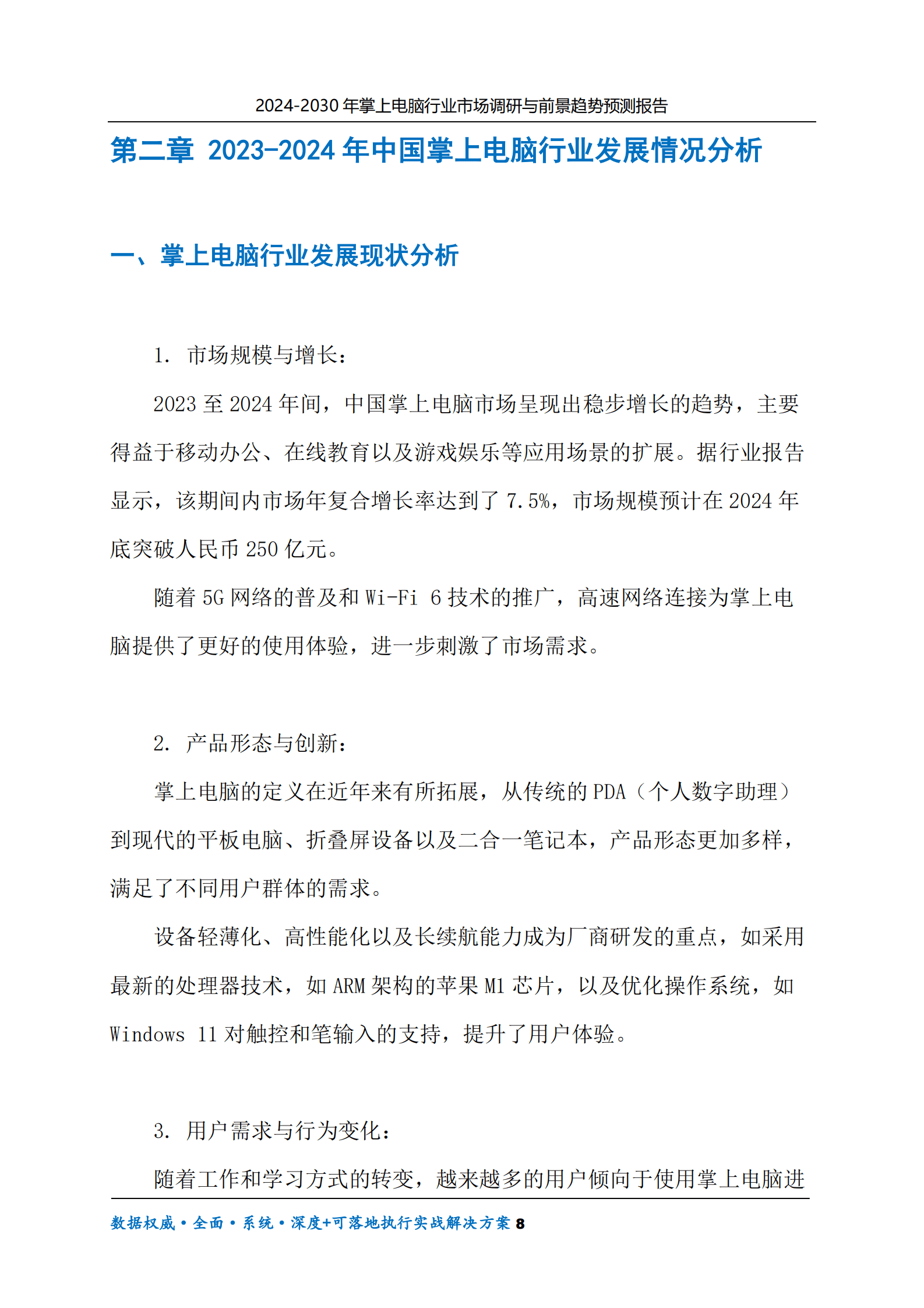2024-2030年掌上电脑行业市场调研及前景趋势预测报告 第8页