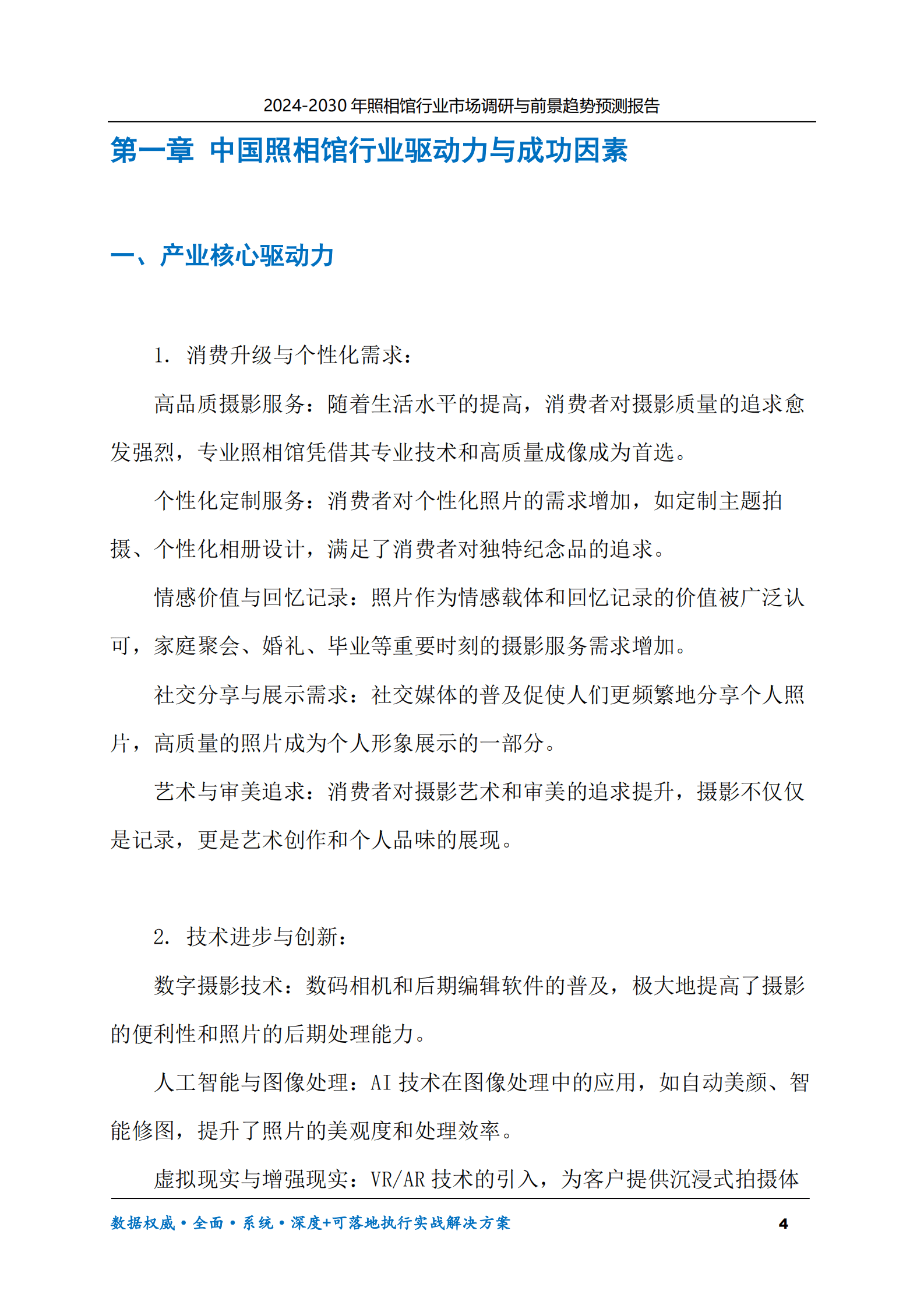 2024-2030年照相馆行业市场调研及前景趋势预测报告 第4页