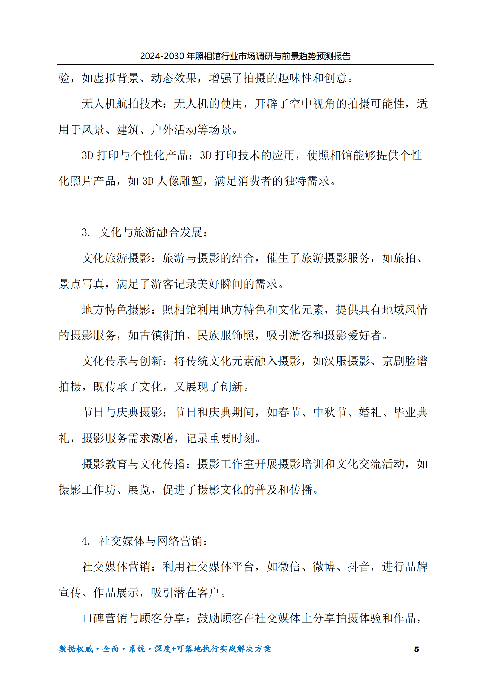 2024-2030年照相馆行业市场调研及前景趋势预测报告 第5页