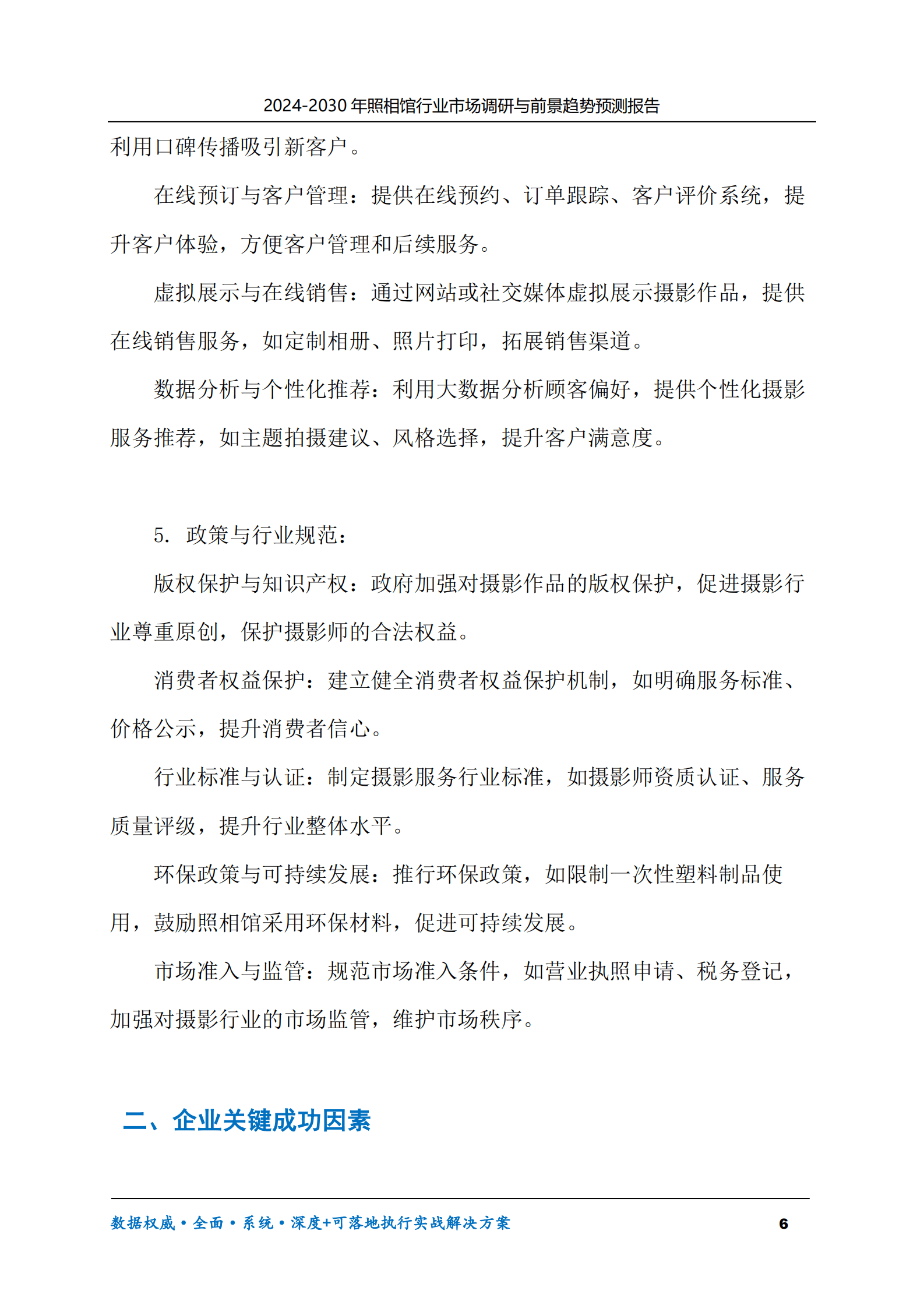 2024-2030年照相馆行业市场调研及前景趋势预测报告 第6页