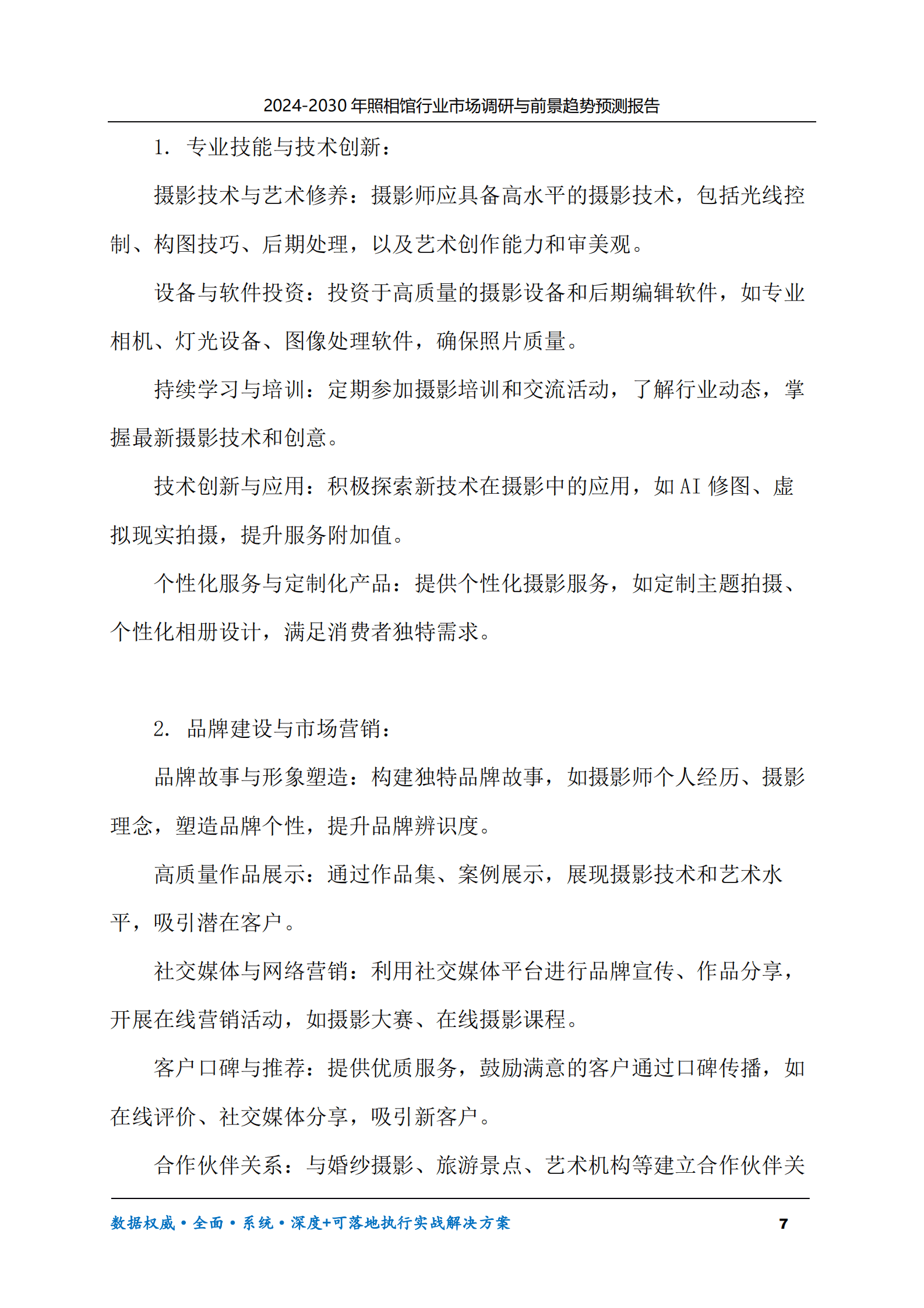 2024-2030年照相馆行业市场调研及前景趋势预测报告 第7页