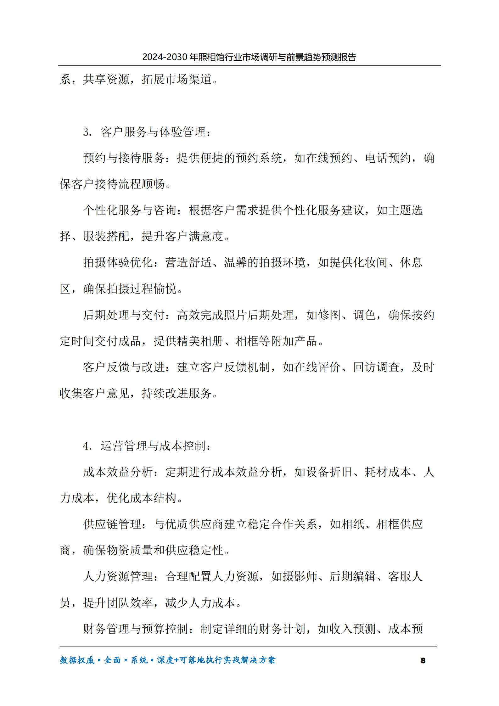 2024-2030年照相馆行业市场调研及前景趋势预测报告 第8页