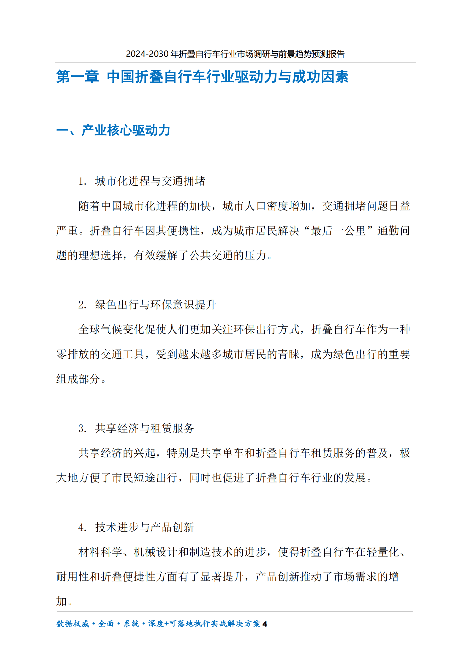 2024-2030年折叠自行车行业市场调研及前景趋势预测报告 第4页