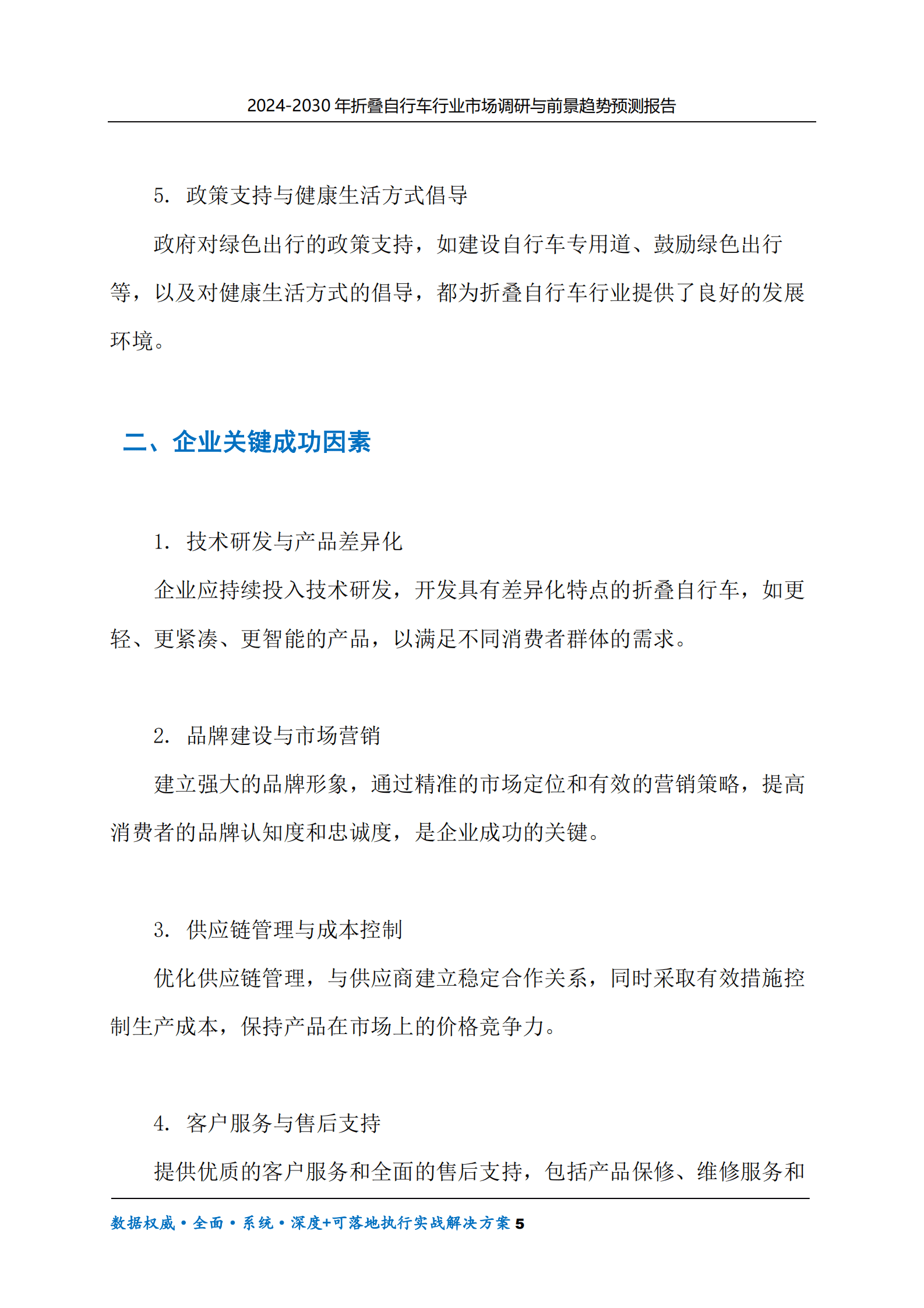 2024-2030年折叠自行车行业市场调研及前景趋势预测报告 第5页