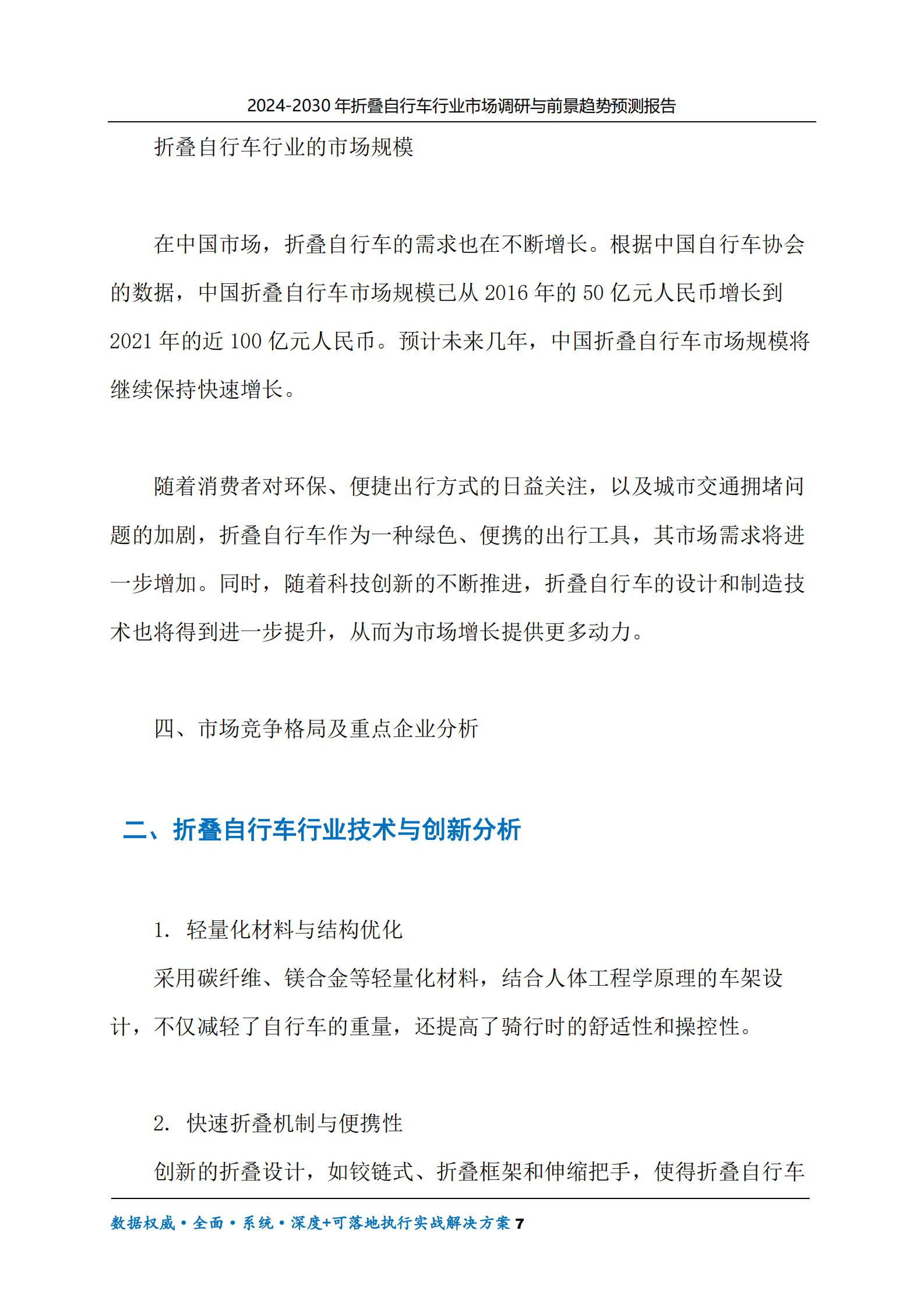 2024-2030年折叠自行车行业市场调研及前景趋势预测报告 第7页