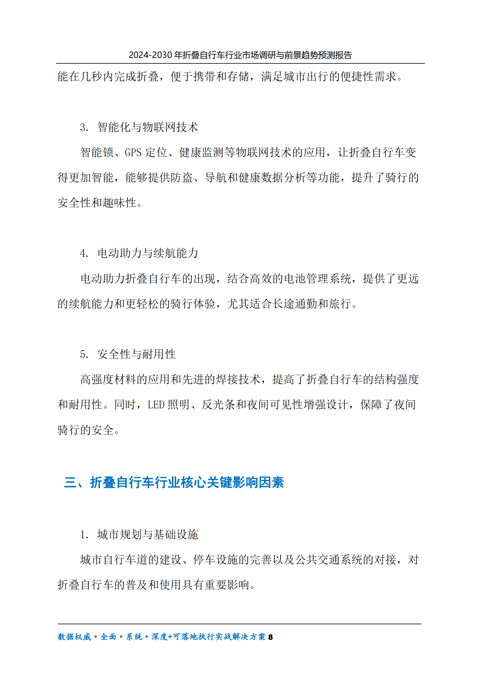 2024-2030年折叠自行车行业市场调研及前景趋势预测报告 第8页