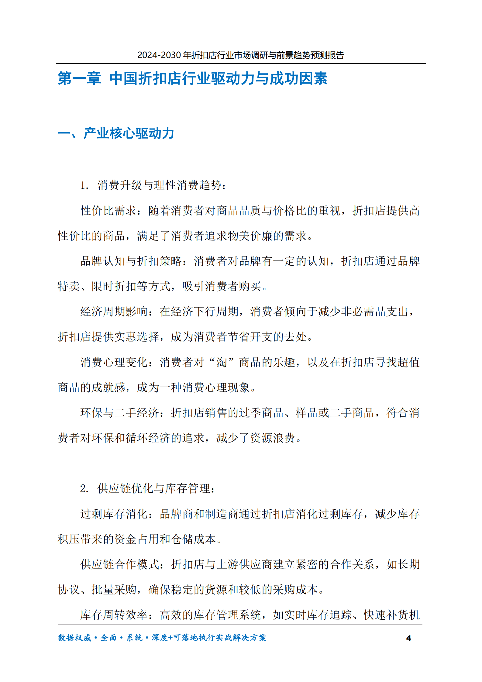 2024-2030年折扣店行业市场调研及前景趋势预测报告 第4页