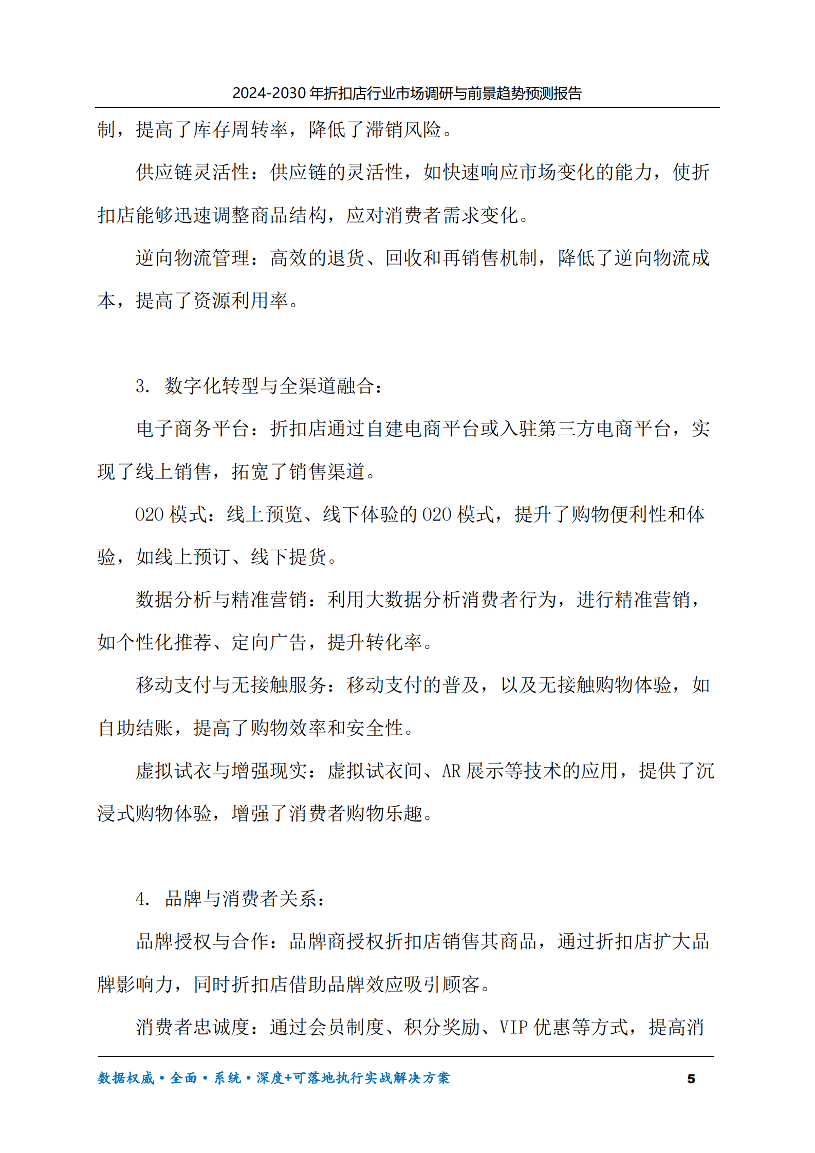 2024-2030年折扣店行业市场调研及前景趋势预测报告 第5页