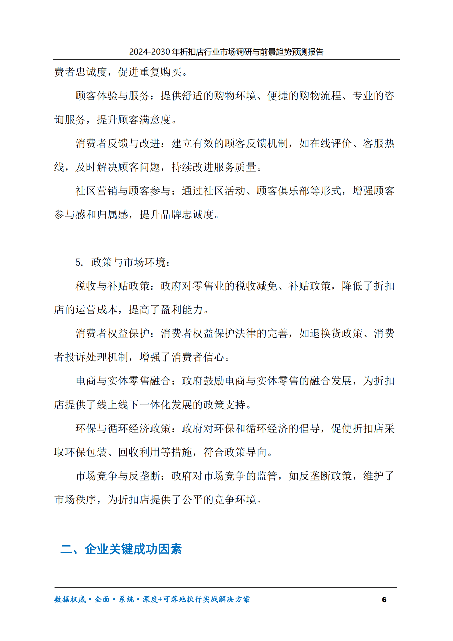 2024-2030年折扣店行业市场调研及前景趋势预测报告 第6页