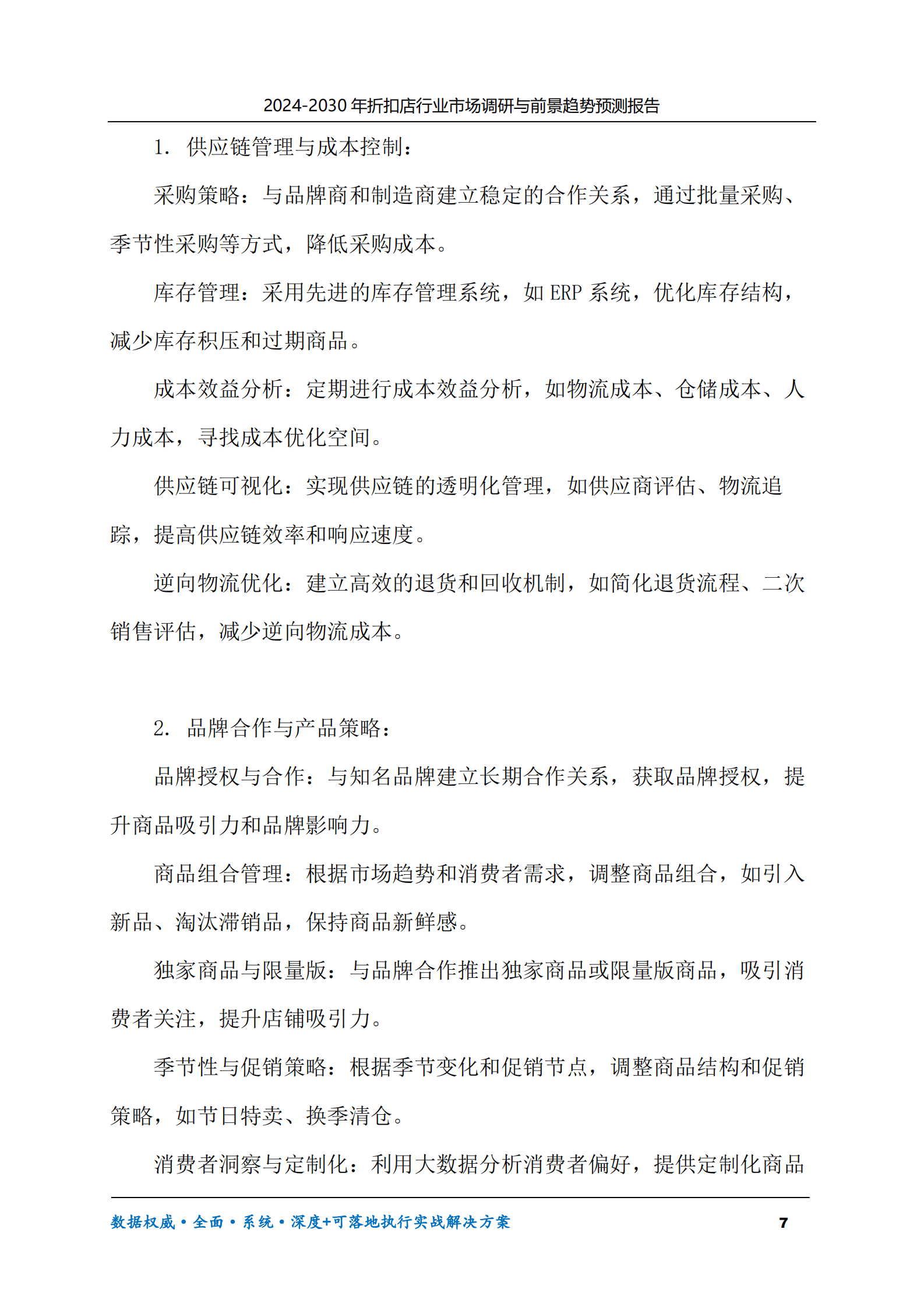 2024-2030年折扣店行业市场调研及前景趋势预测报告 第7页