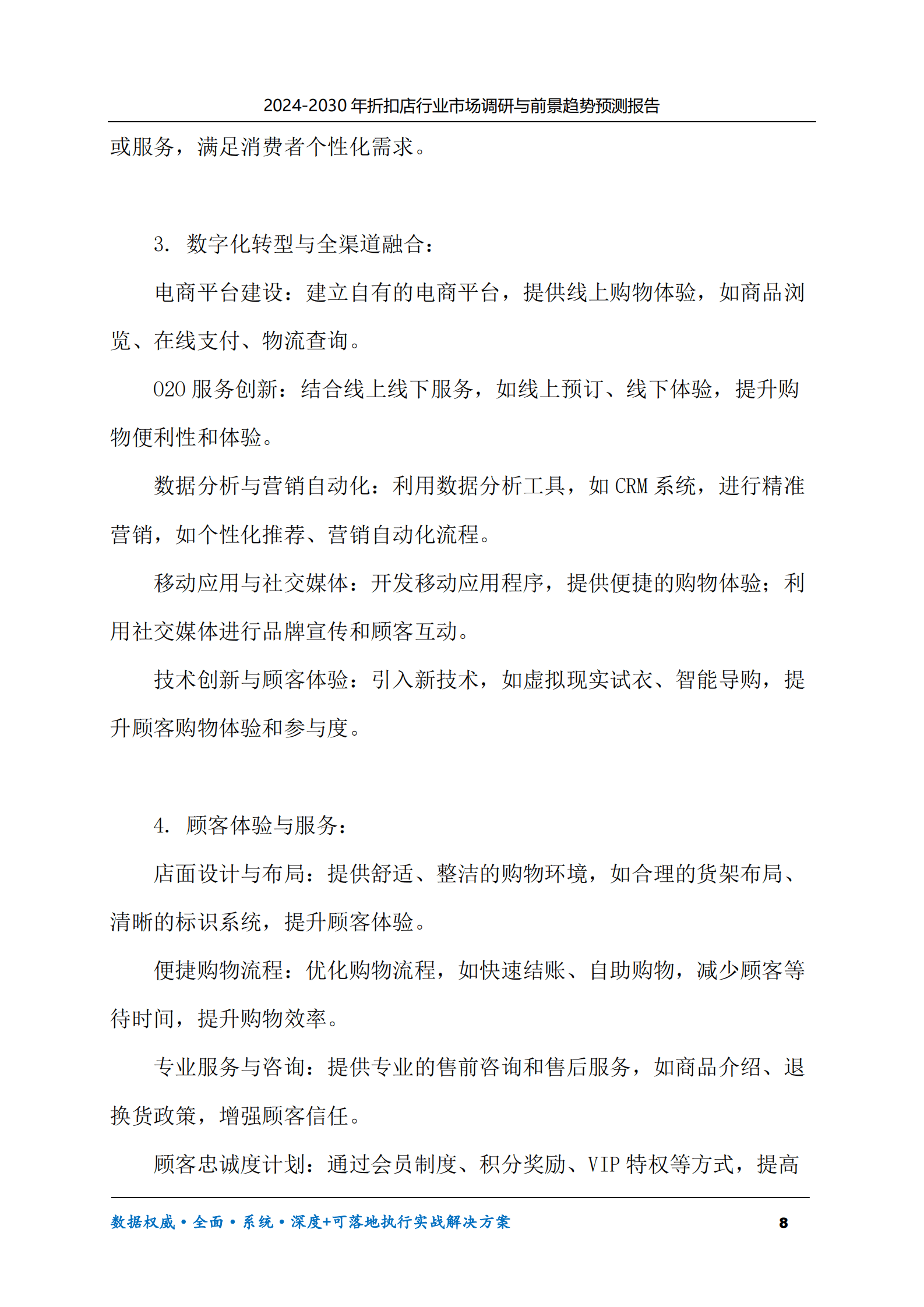 2024-2030年折扣店行业市场调研及前景趋势预测报告 第8页