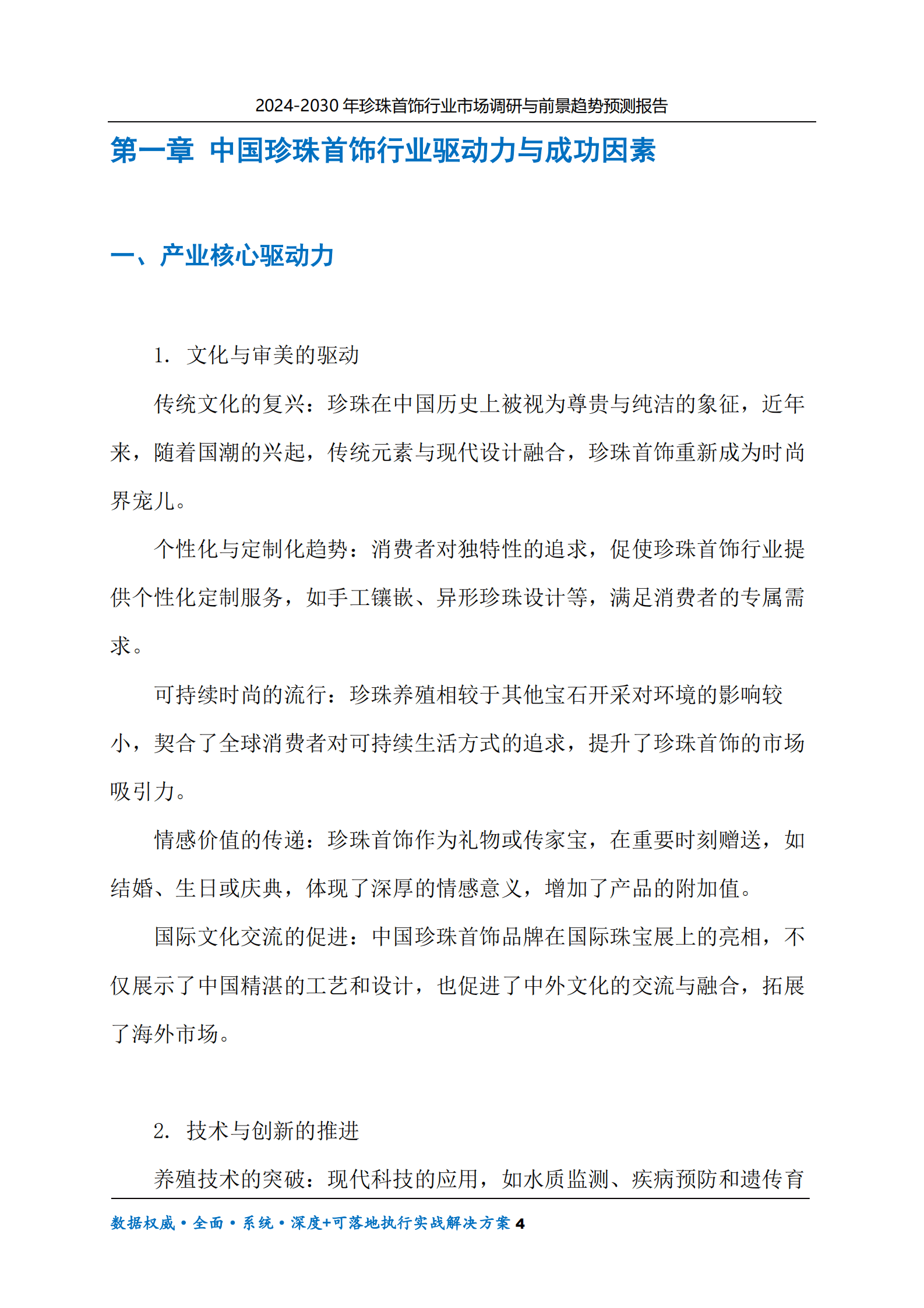 2024-2030年珍珠首饰行业市场调研及前景趋势预测报告 第4页