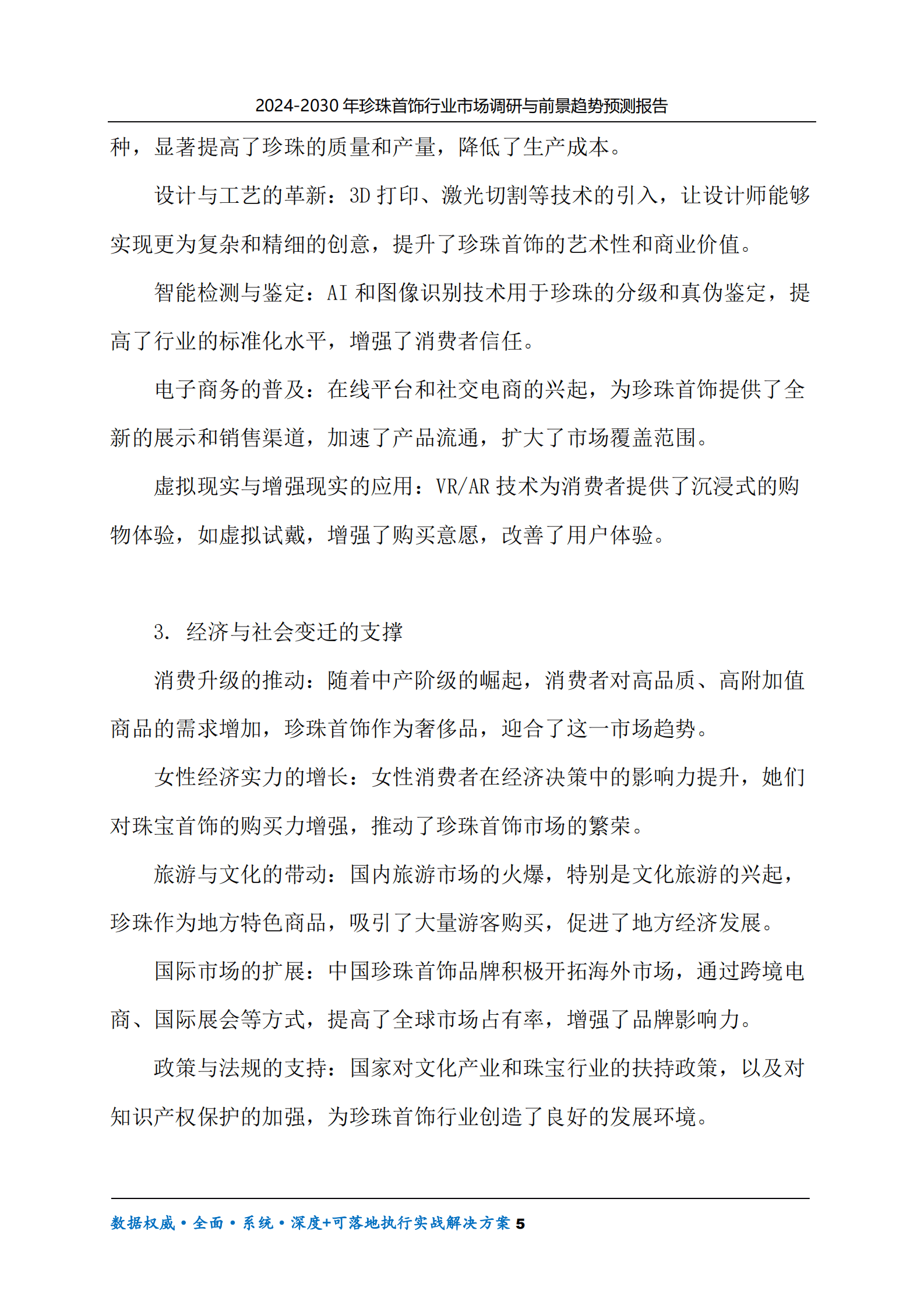 2024-2030年珍珠首饰行业市场调研及前景趋势预测报告 第5页