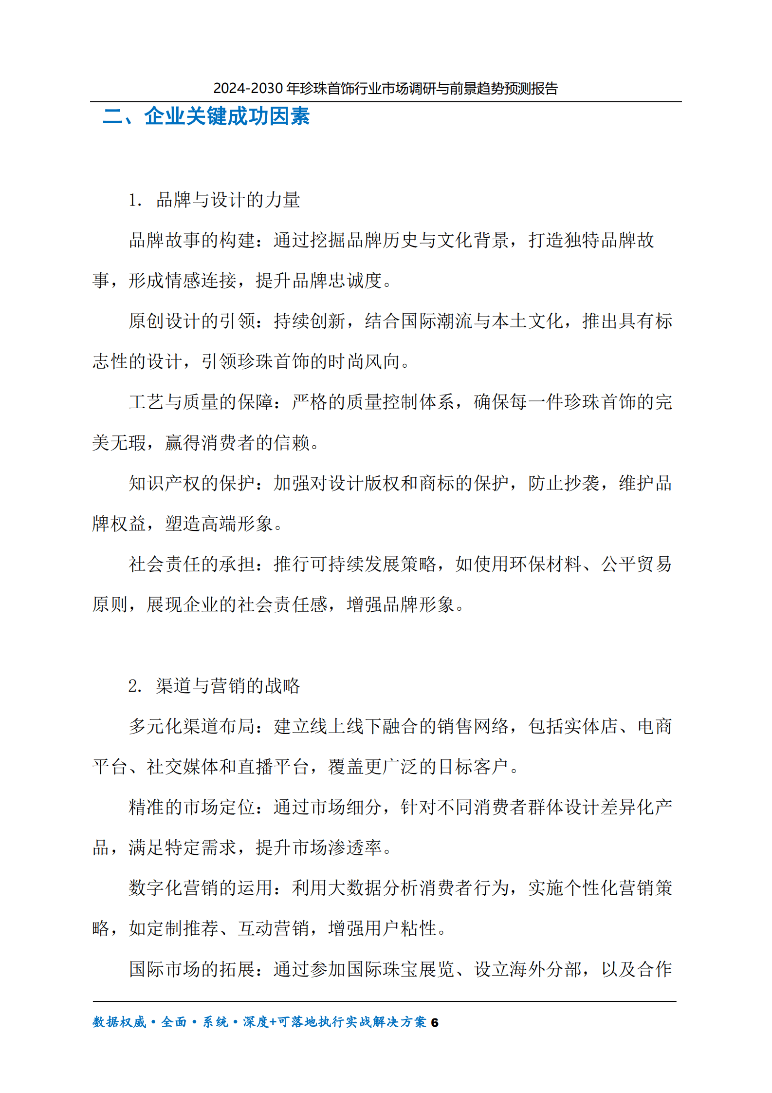 2024-2030年珍珠首饰行业市场调研及前景趋势预测报告 第6页