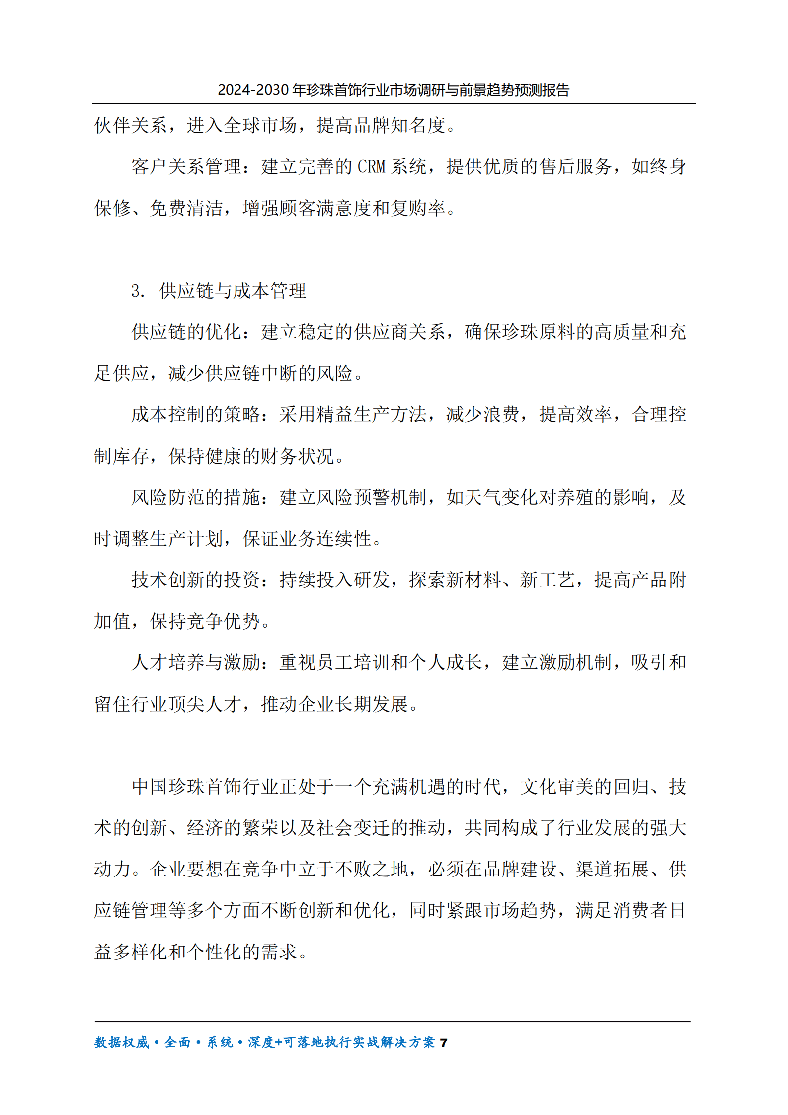 2024-2030年珍珠首饰行业市场调研及前景趋势预测报告 第7页