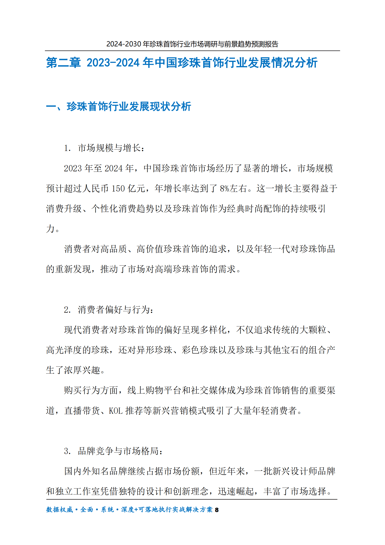2024-2030年珍珠首饰行业市场调研及前景趋势预测报告 第8页