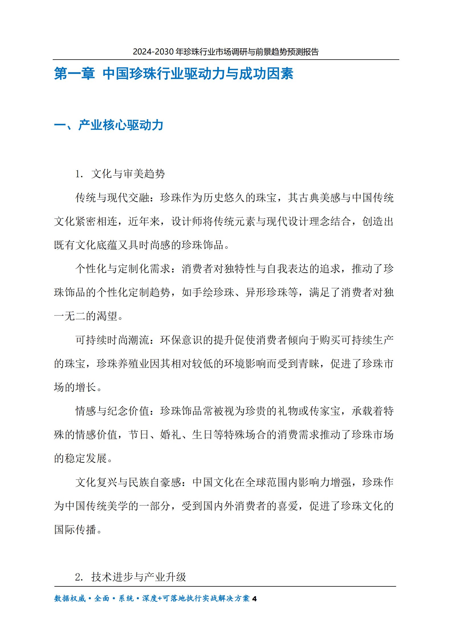 2024-2030年珍珠行业市场调研及前景趋势预测报告 第4页