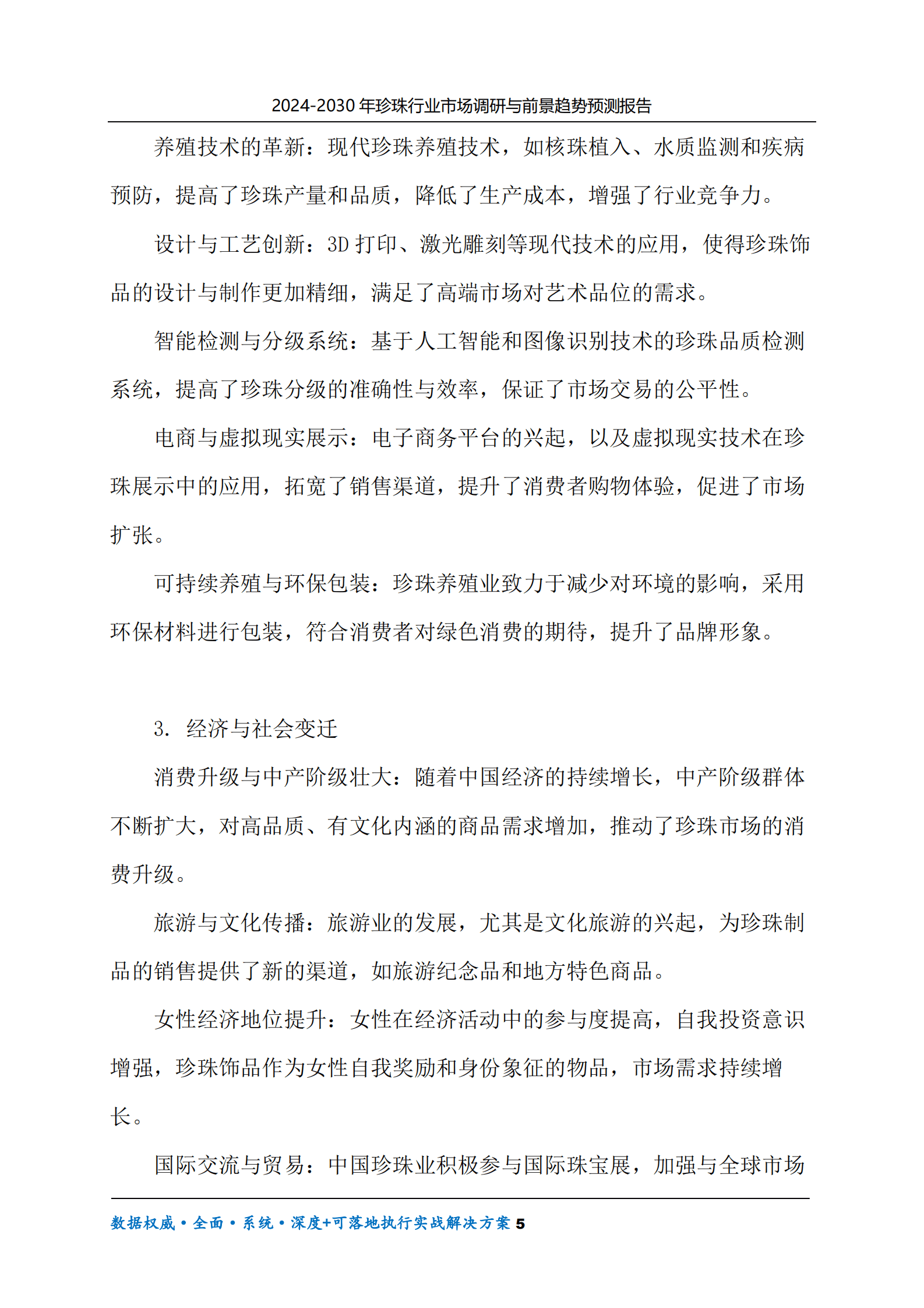 2024-2030年珍珠行业市场调研及前景趋势预测报告 第5页