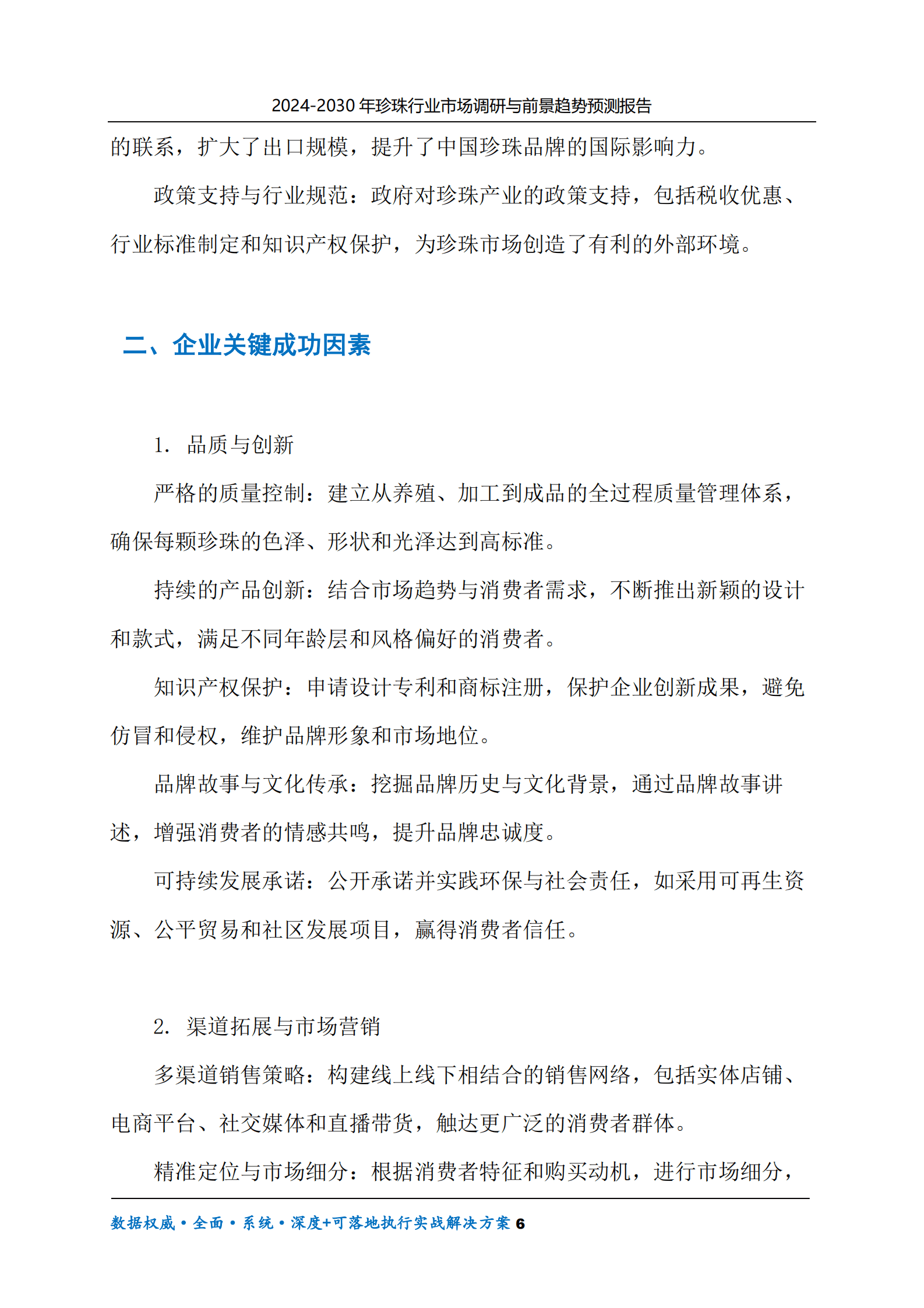 2024-2030年珍珠行业市场调研及前景趋势预测报告 第6页