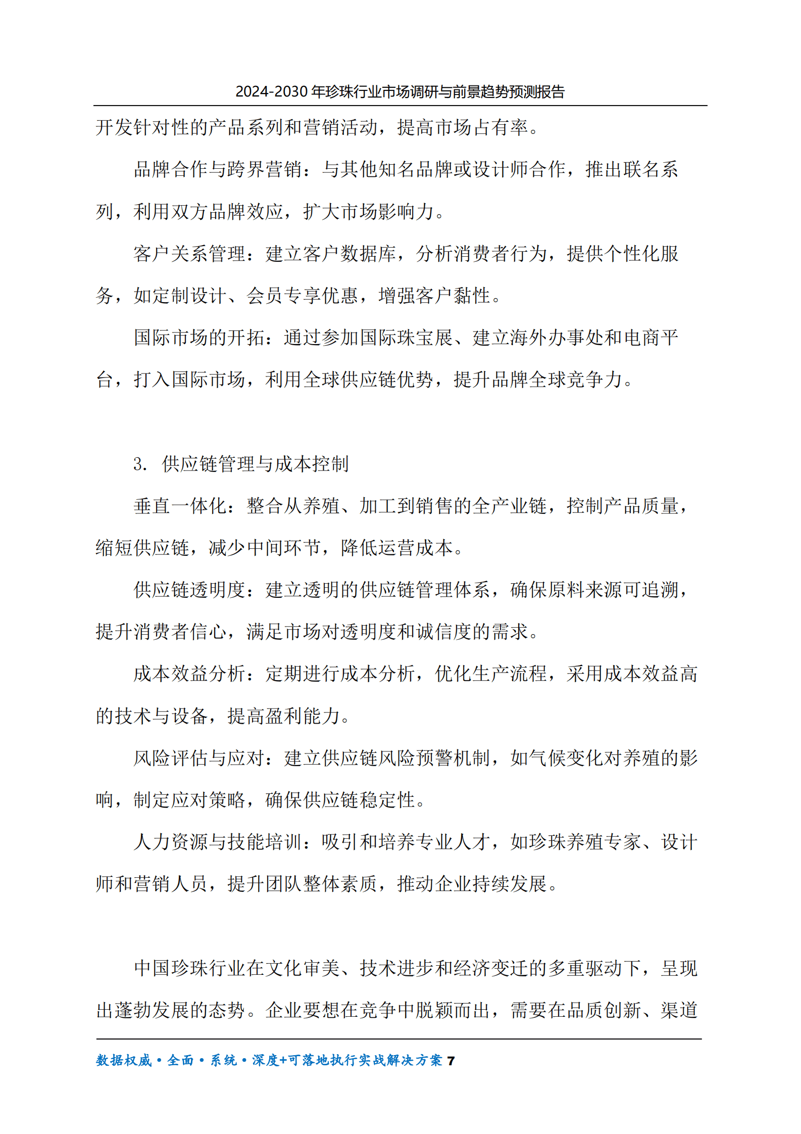2024-2030年珍珠行业市场调研及前景趋势预测报告 第7页