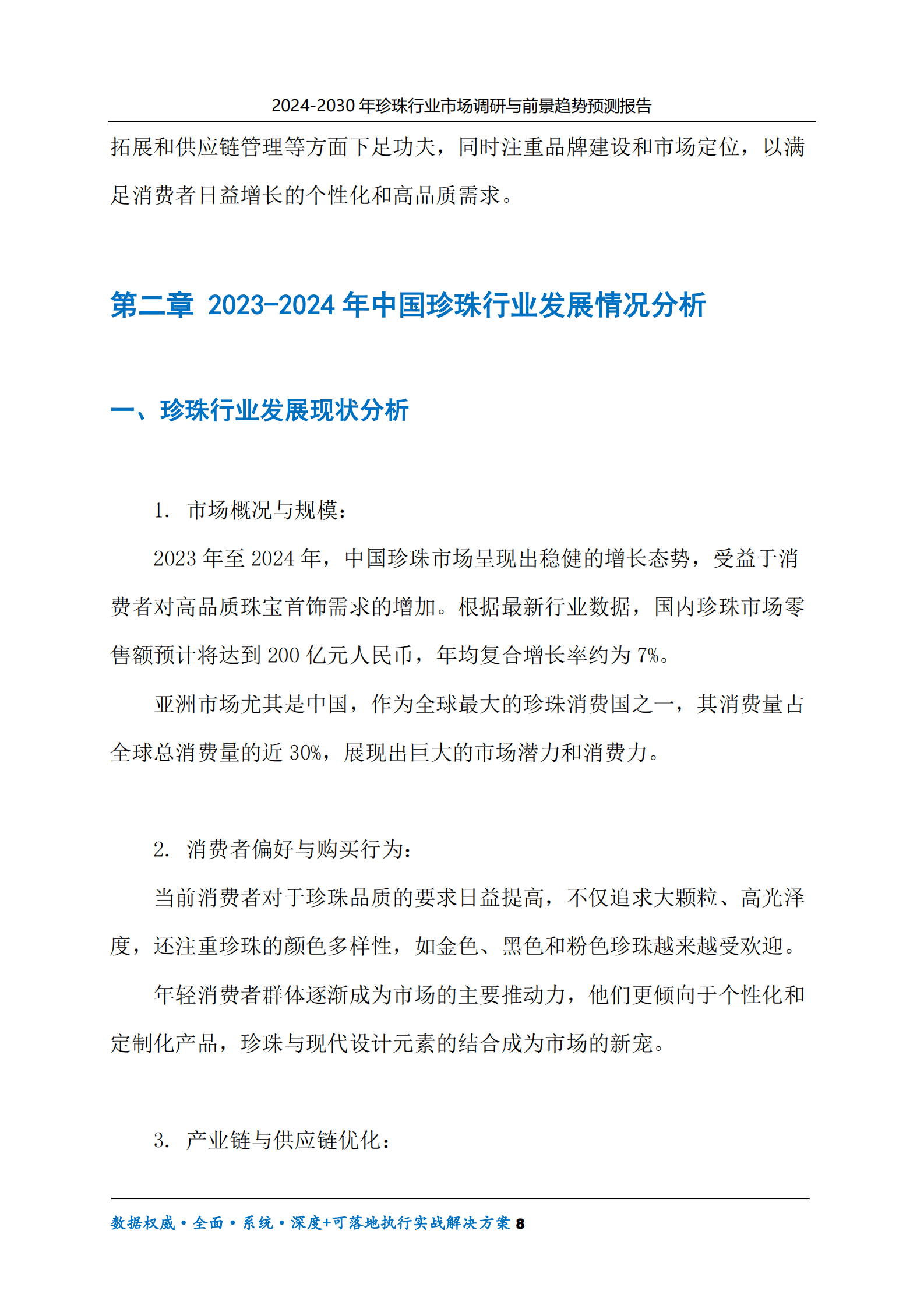 2024-2030年珍珠行业市场调研及前景趋势预测报告 第8页