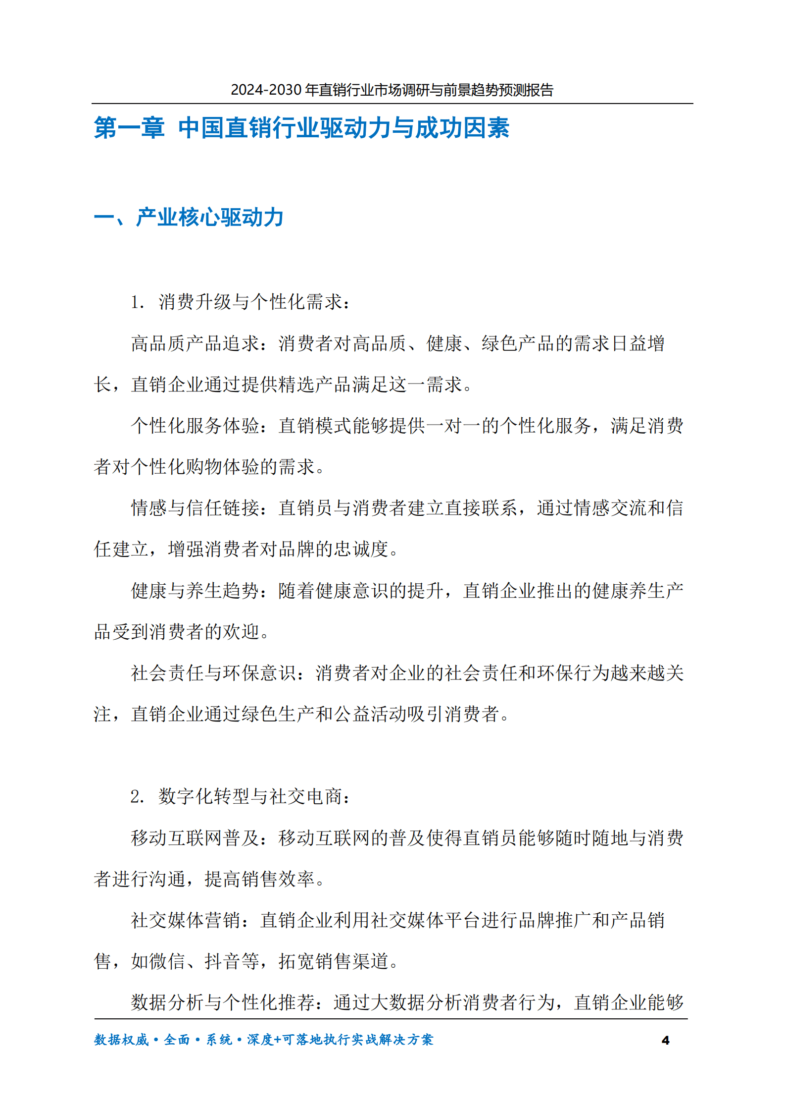 2024-2030年直销行业市场调研及前景趋势预测报告 第4页