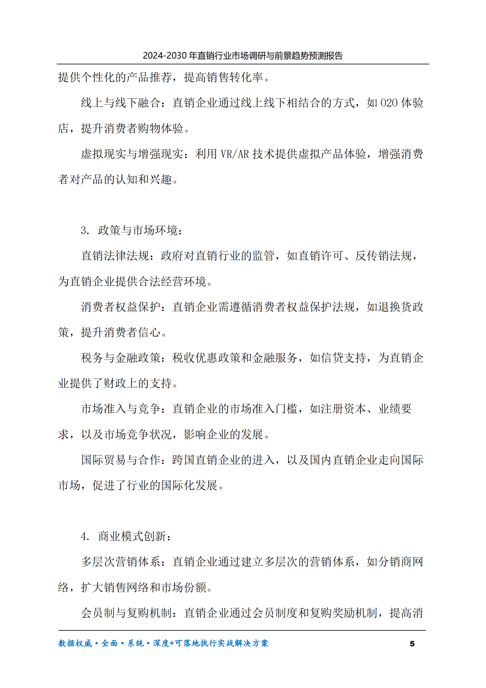 2024-2030年直销行业市场调研及前景趋势预测报告 第5页