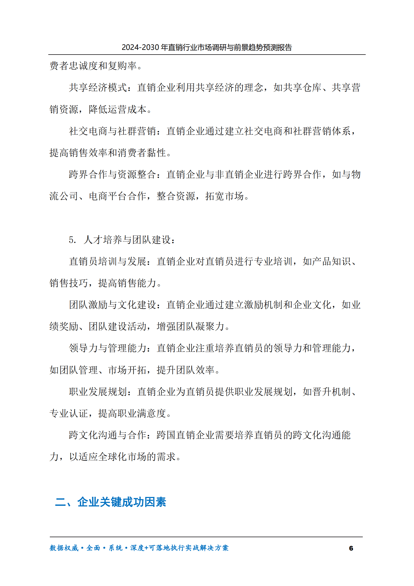 2024-2030年直销行业市场调研及前景趋势预测报告 第6页