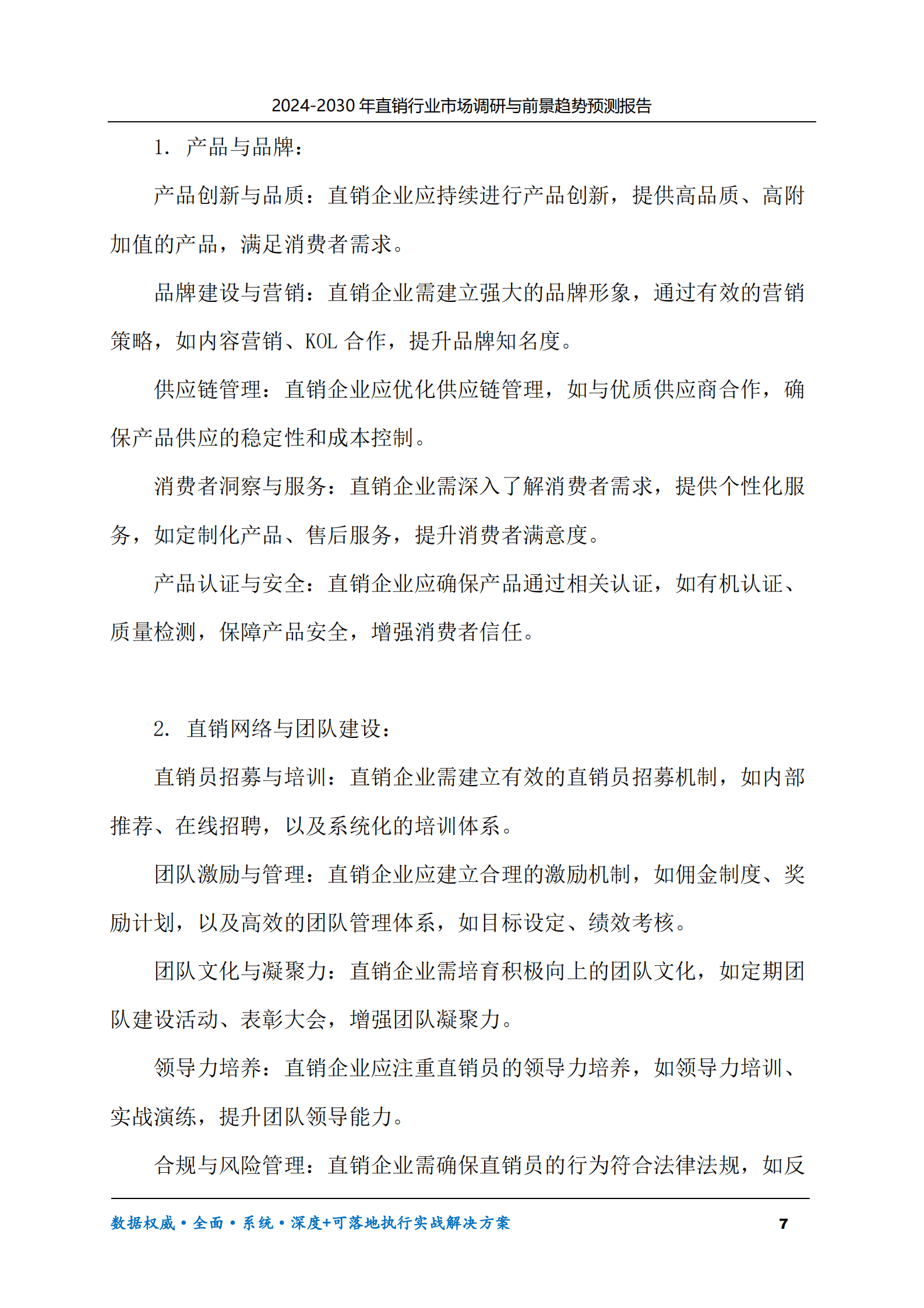 2024-2030年直销行业市场调研及前景趋势预测报告 第7页
