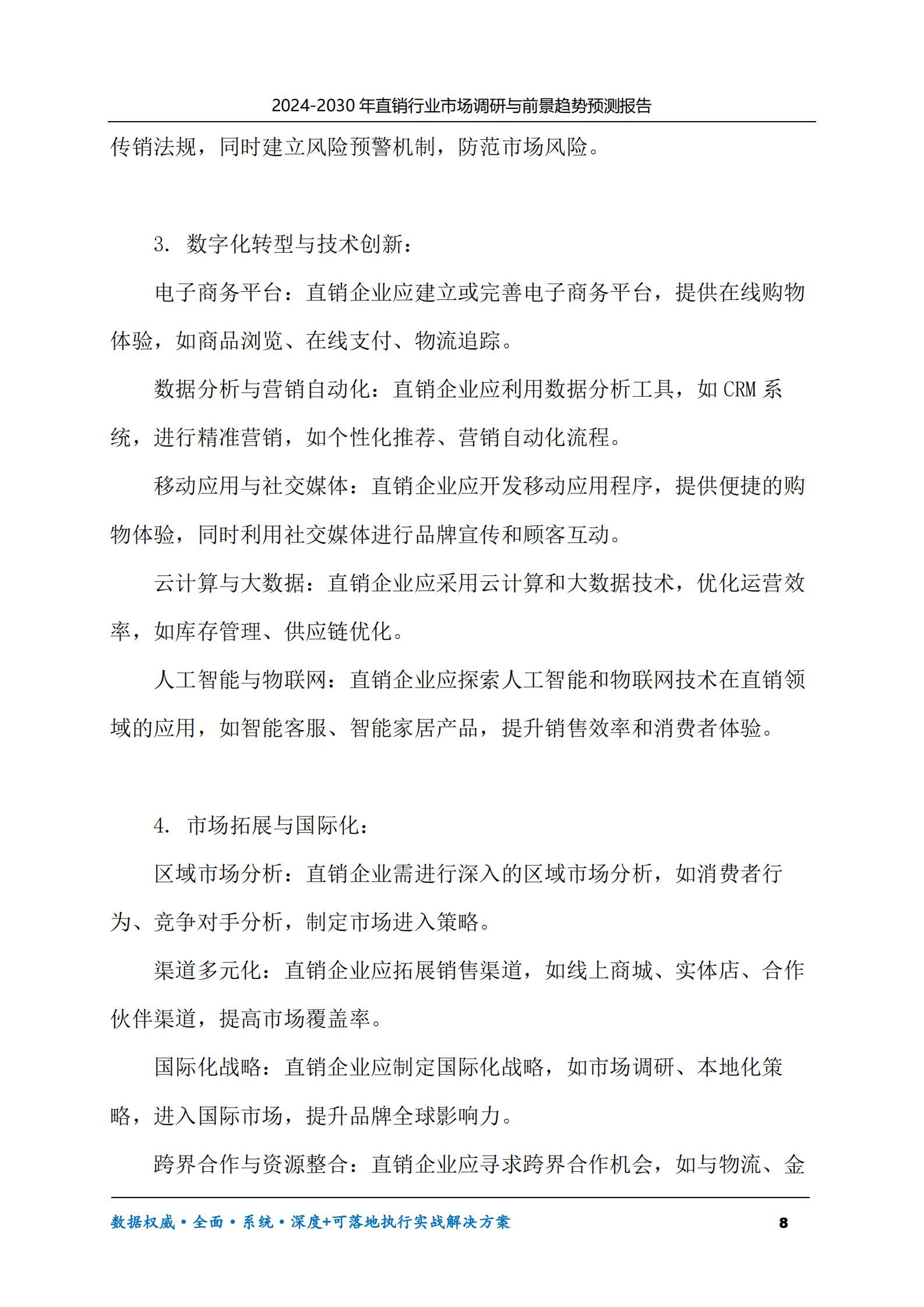 2024-2030年直销行业市场调研及前景趋势预测报告 第8页
