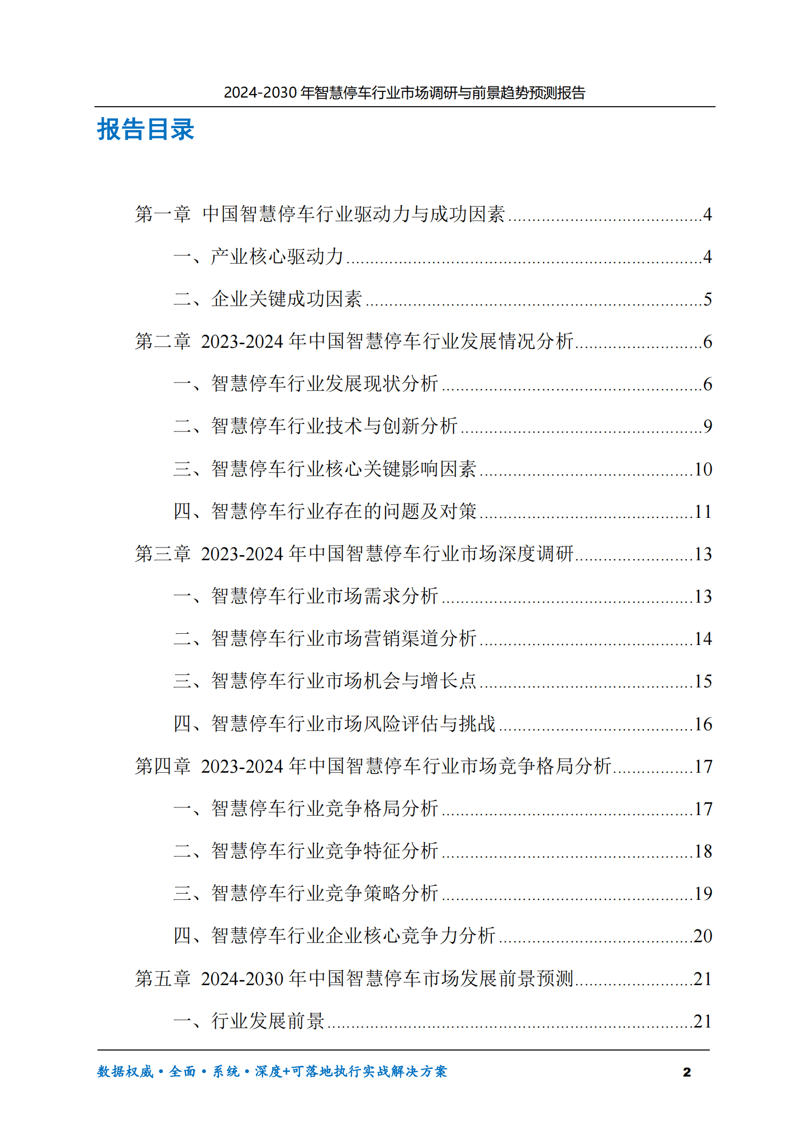 2024-2030年智慧停车行业市场调研及前景趋势预测报告 第2页