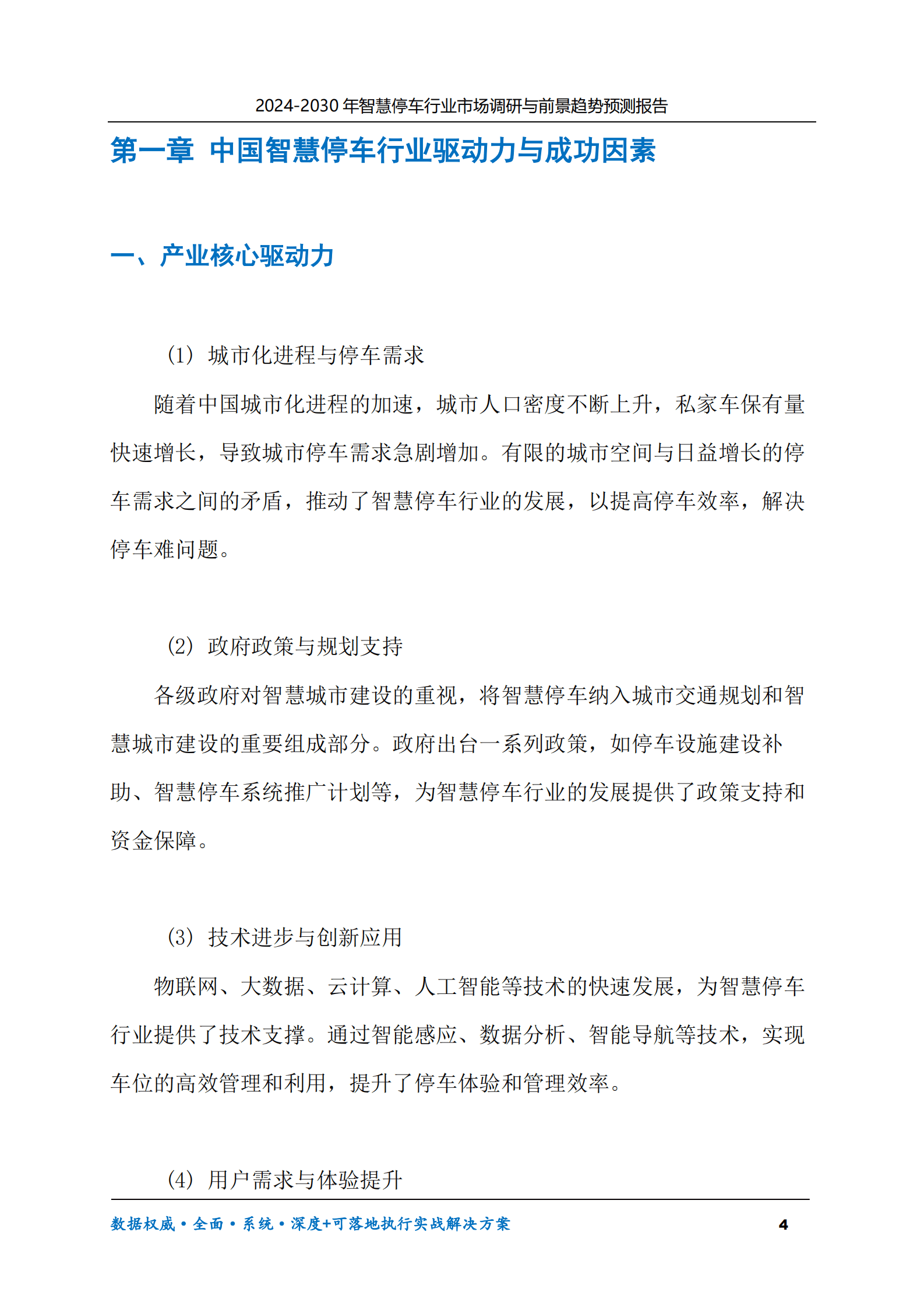 2024-2030年智慧停车行业市场调研及前景趋势预测报告 第4页