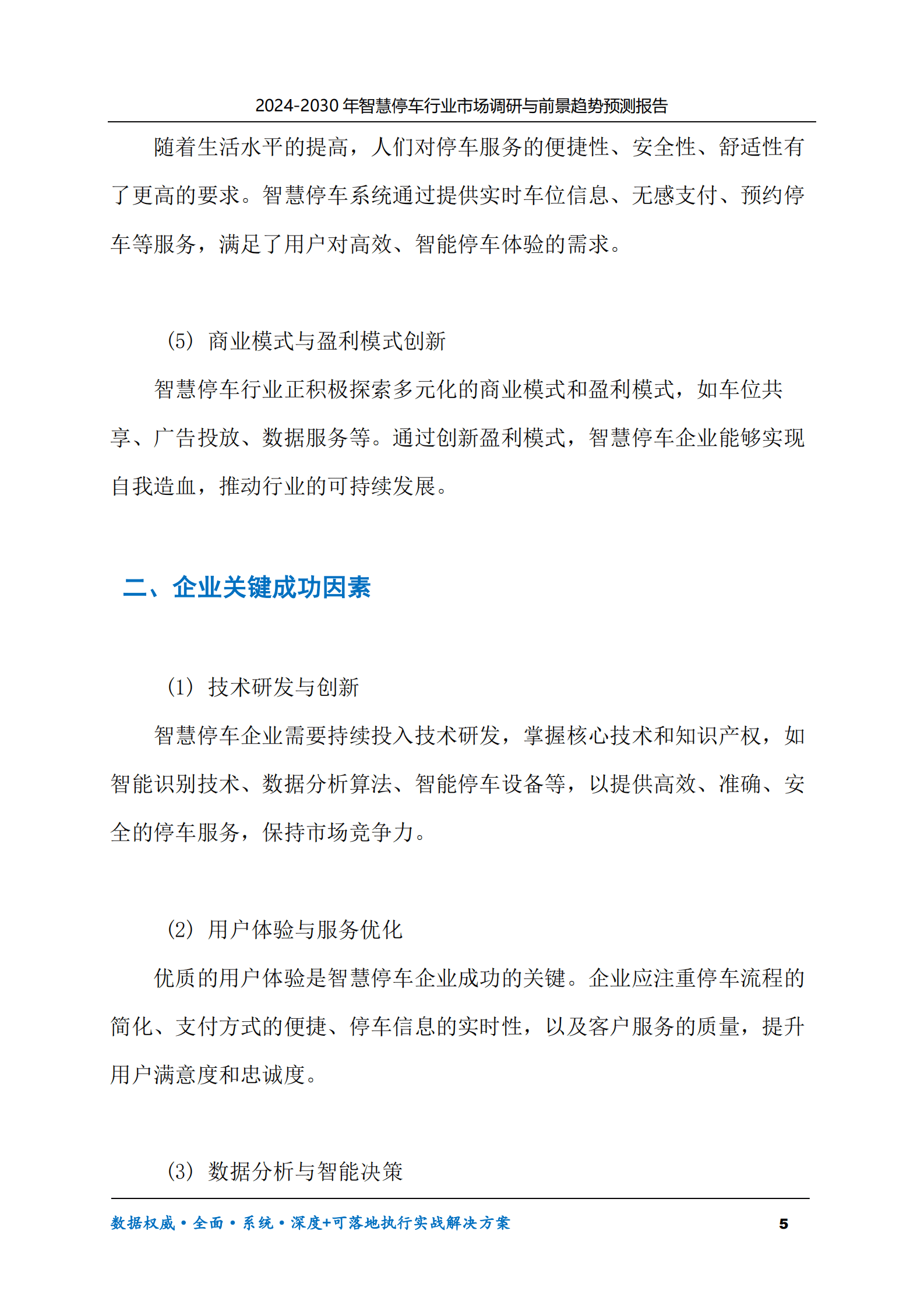 2024-2030年智慧停车行业市场调研及前景趋势预测报告 第5页