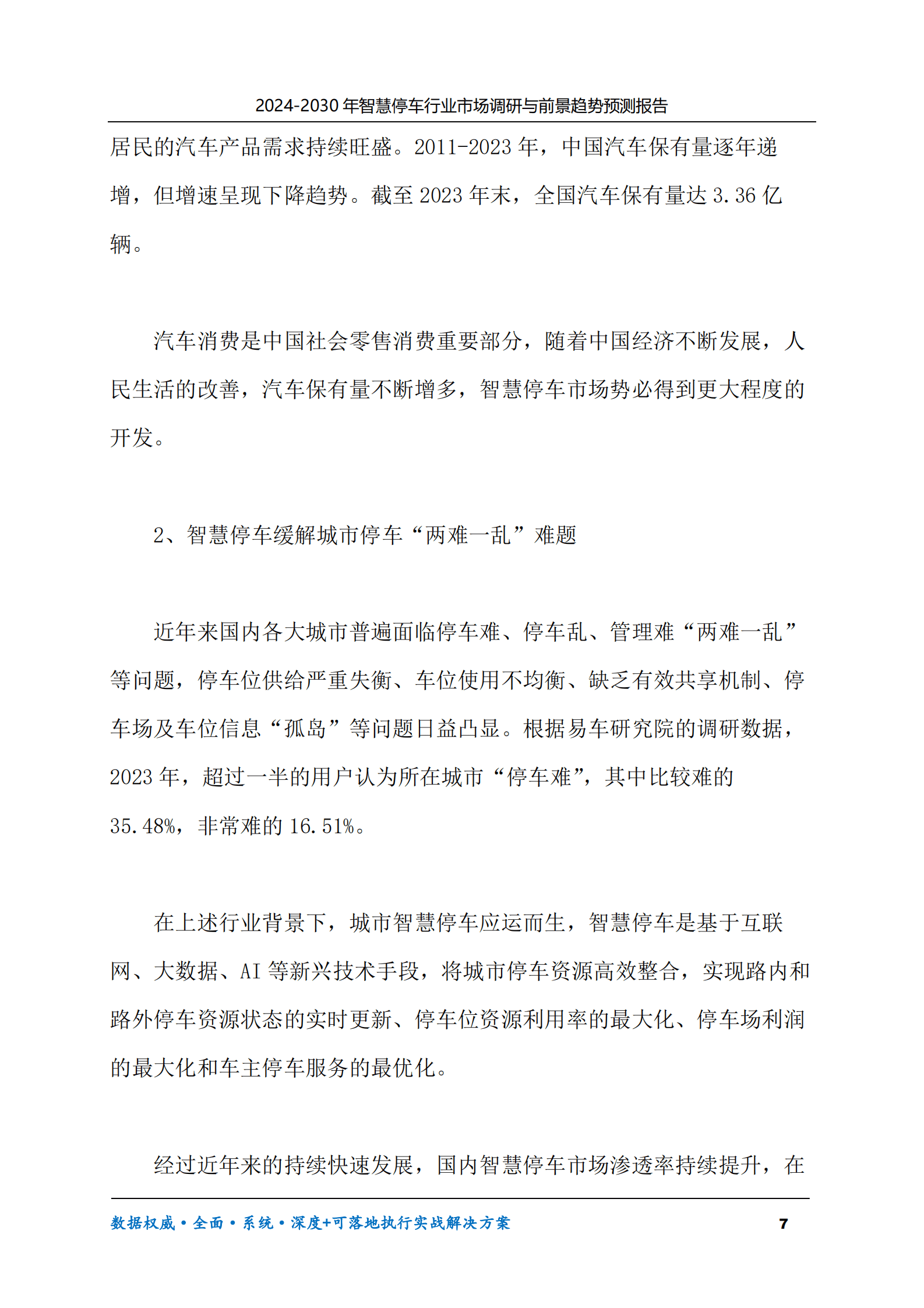 2024-2030年智慧停车行业市场调研及前景趋势预测报告 第7页