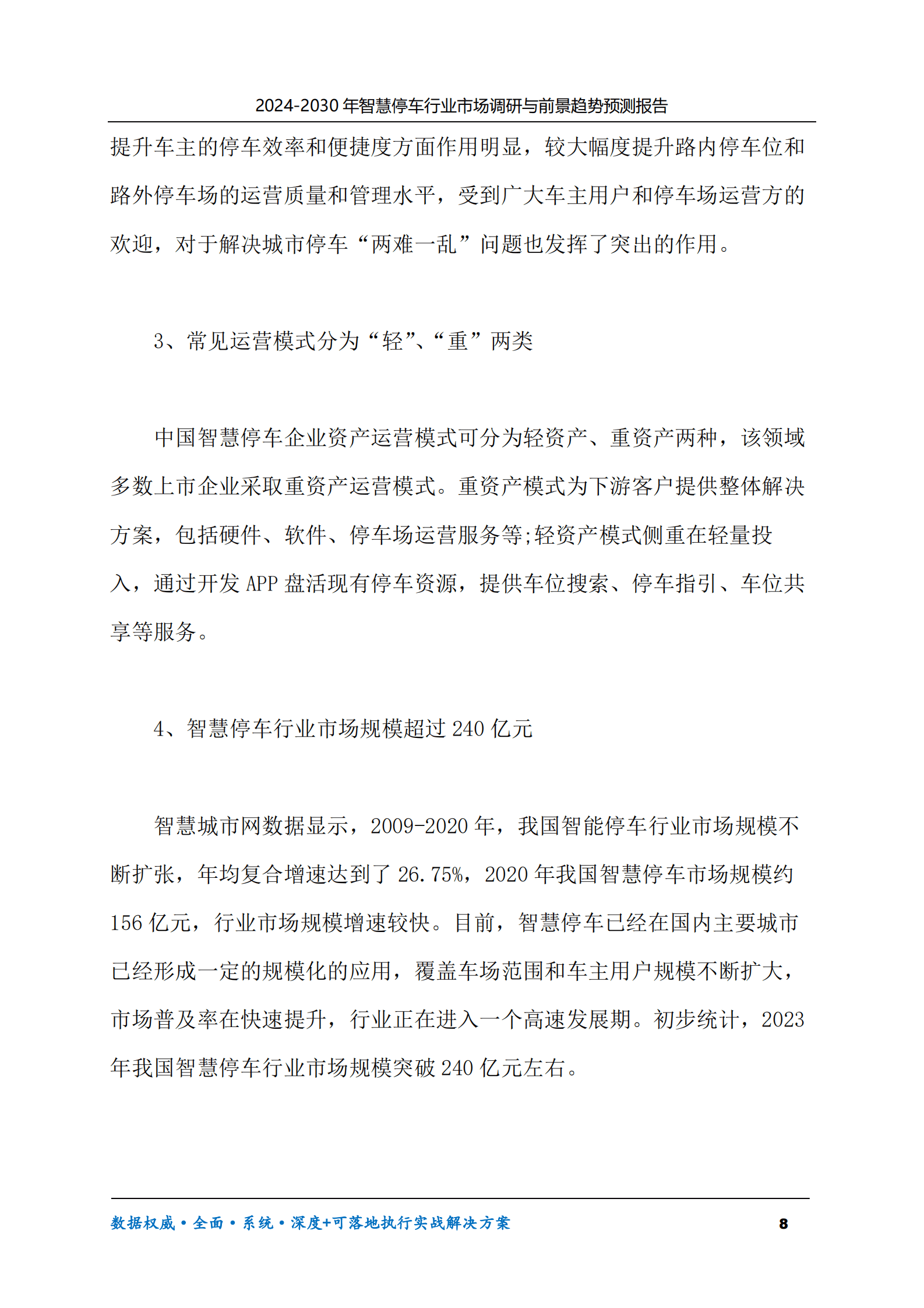 2024-2030年智慧停车行业市场调研及前景趋势预测报告 第8页