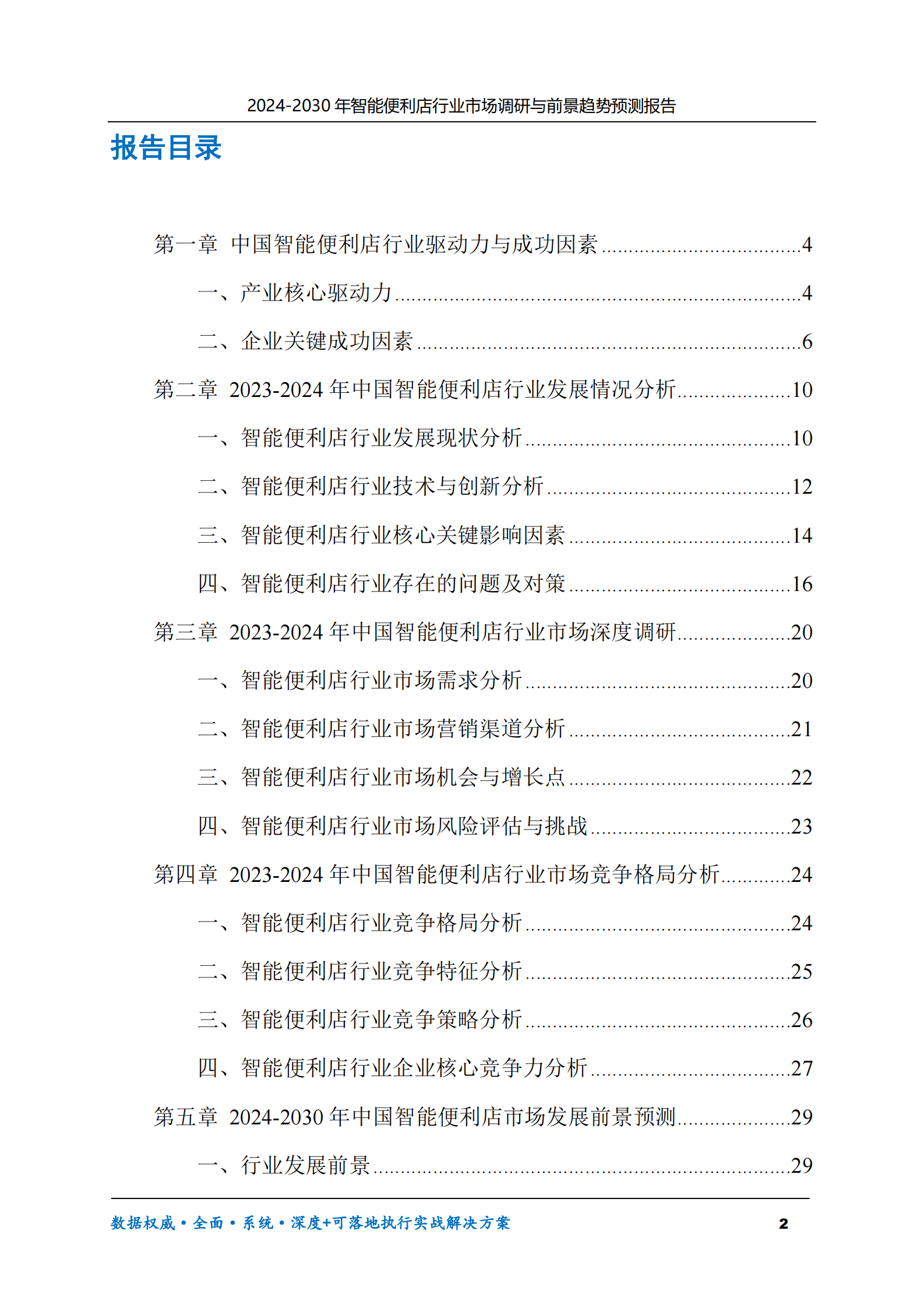 2024-2030年智能便利店行业市场调研及前景趋势预测报告 第2页