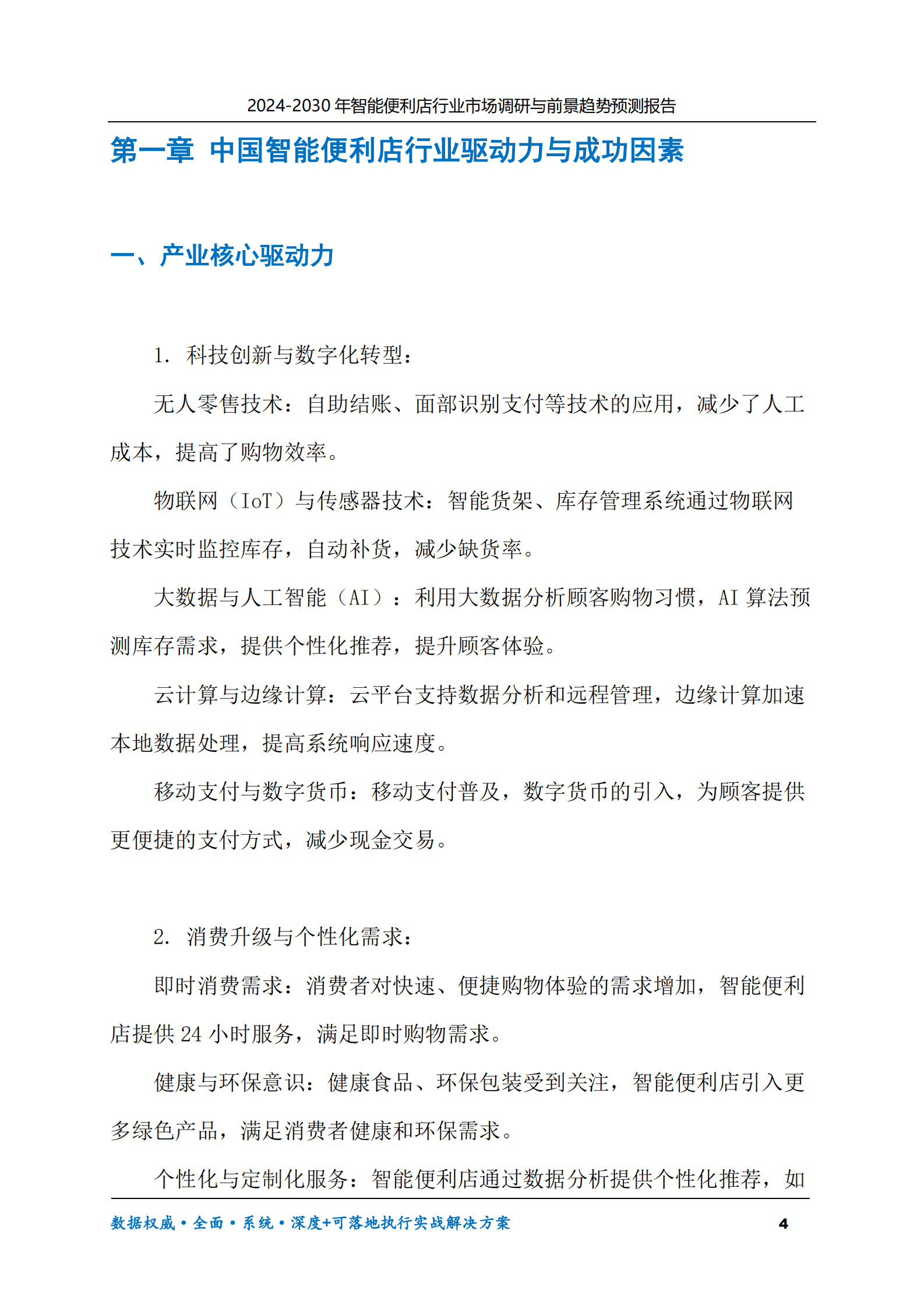 2024-2030年智能便利店行业市场调研及前景趋势预测报告 第4页