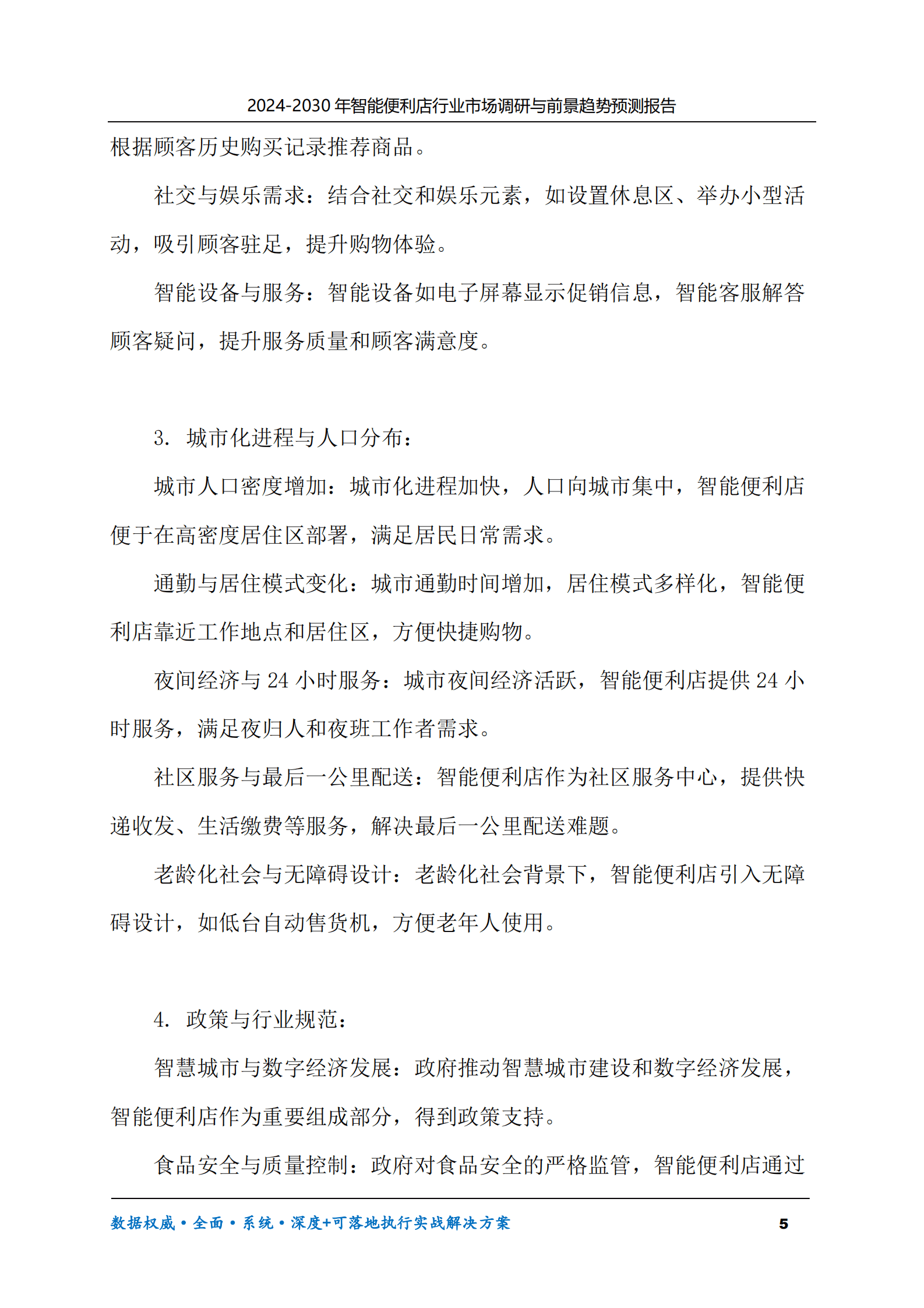 2024-2030年智能便利店行业市场调研及前景趋势预测报告 第5页