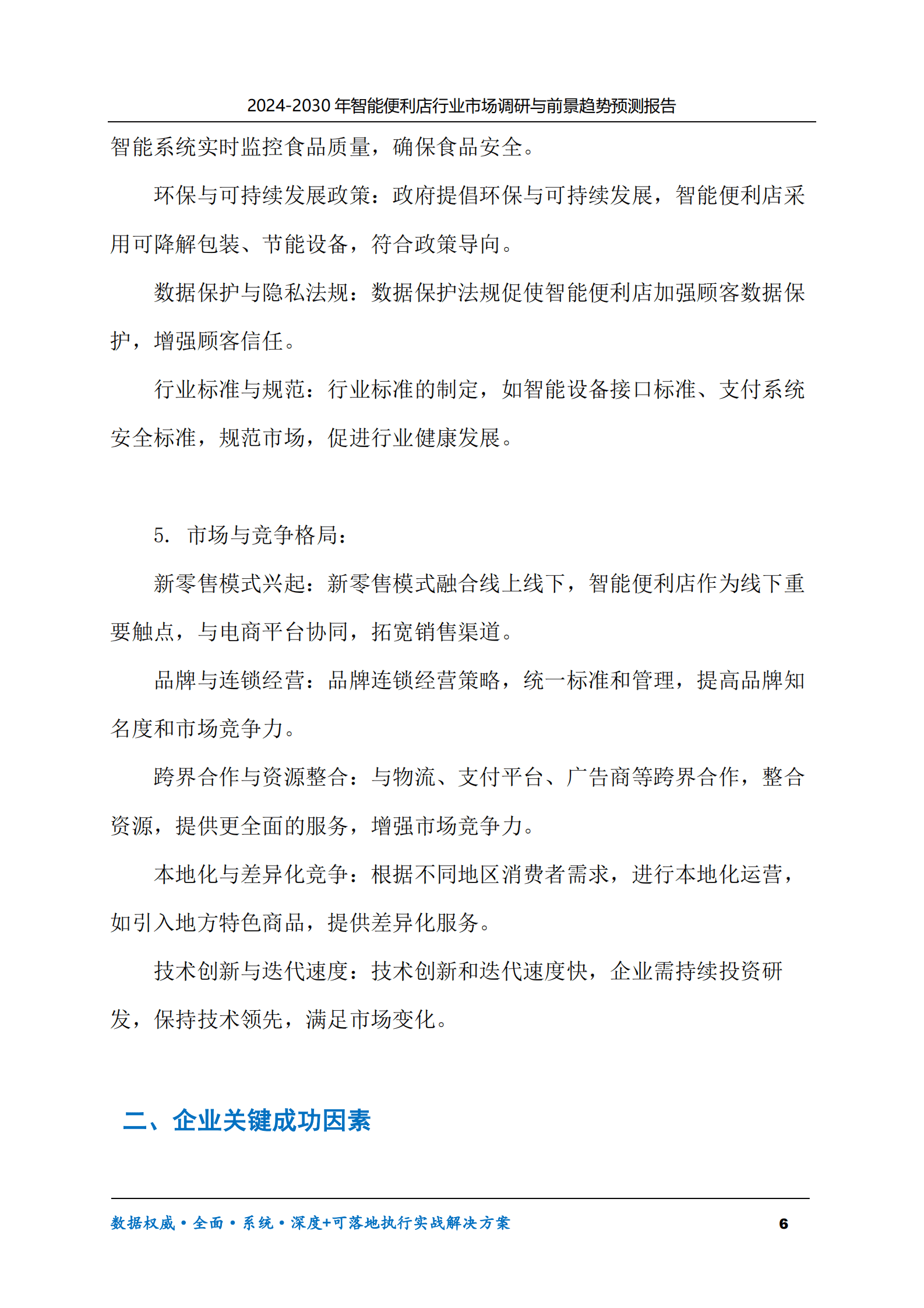 2024-2030年智能便利店行业市场调研及前景趋势预测报告 第6页