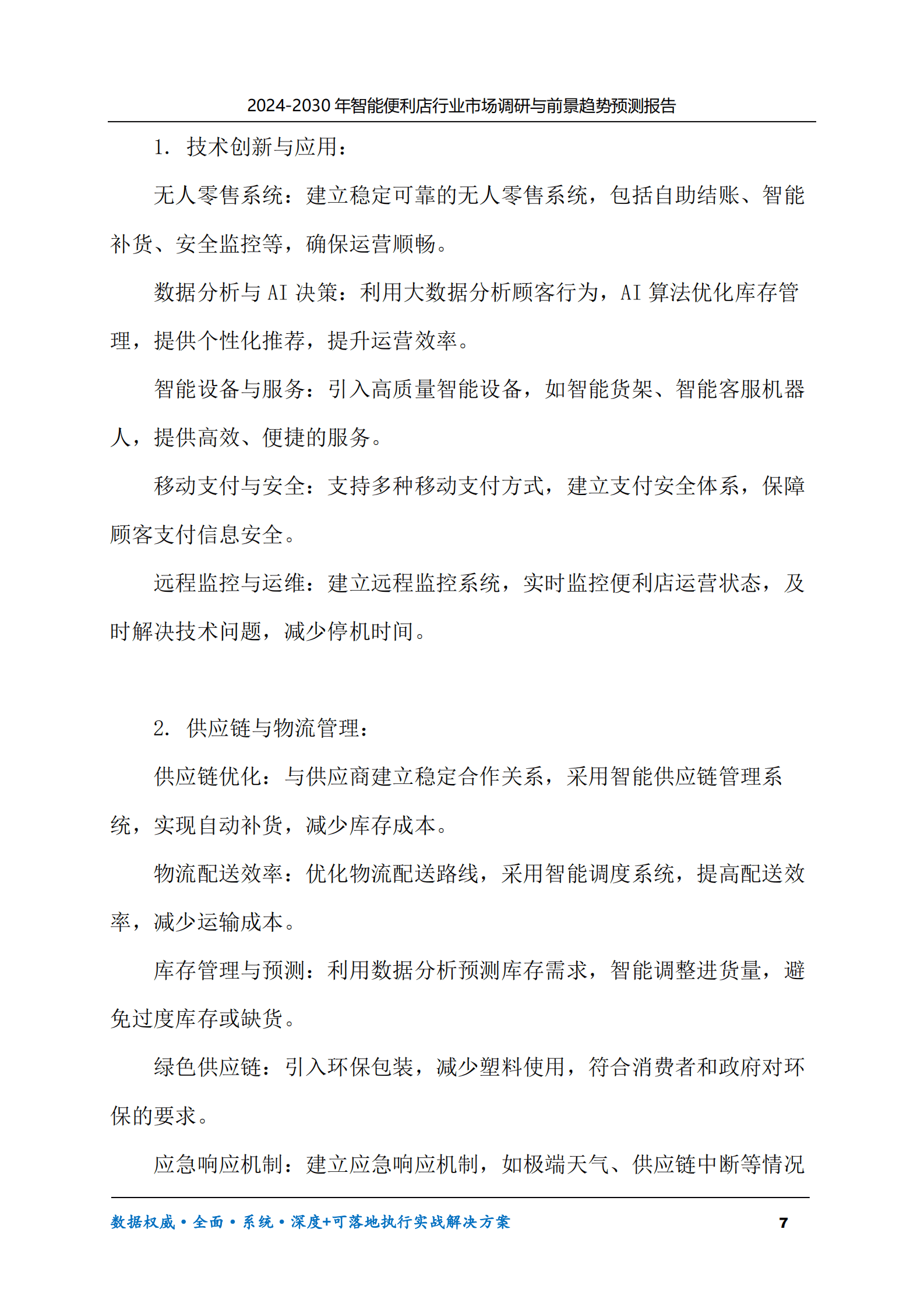 2024-2030年智能便利店行业市场调研及前景趋势预测报告 第7页