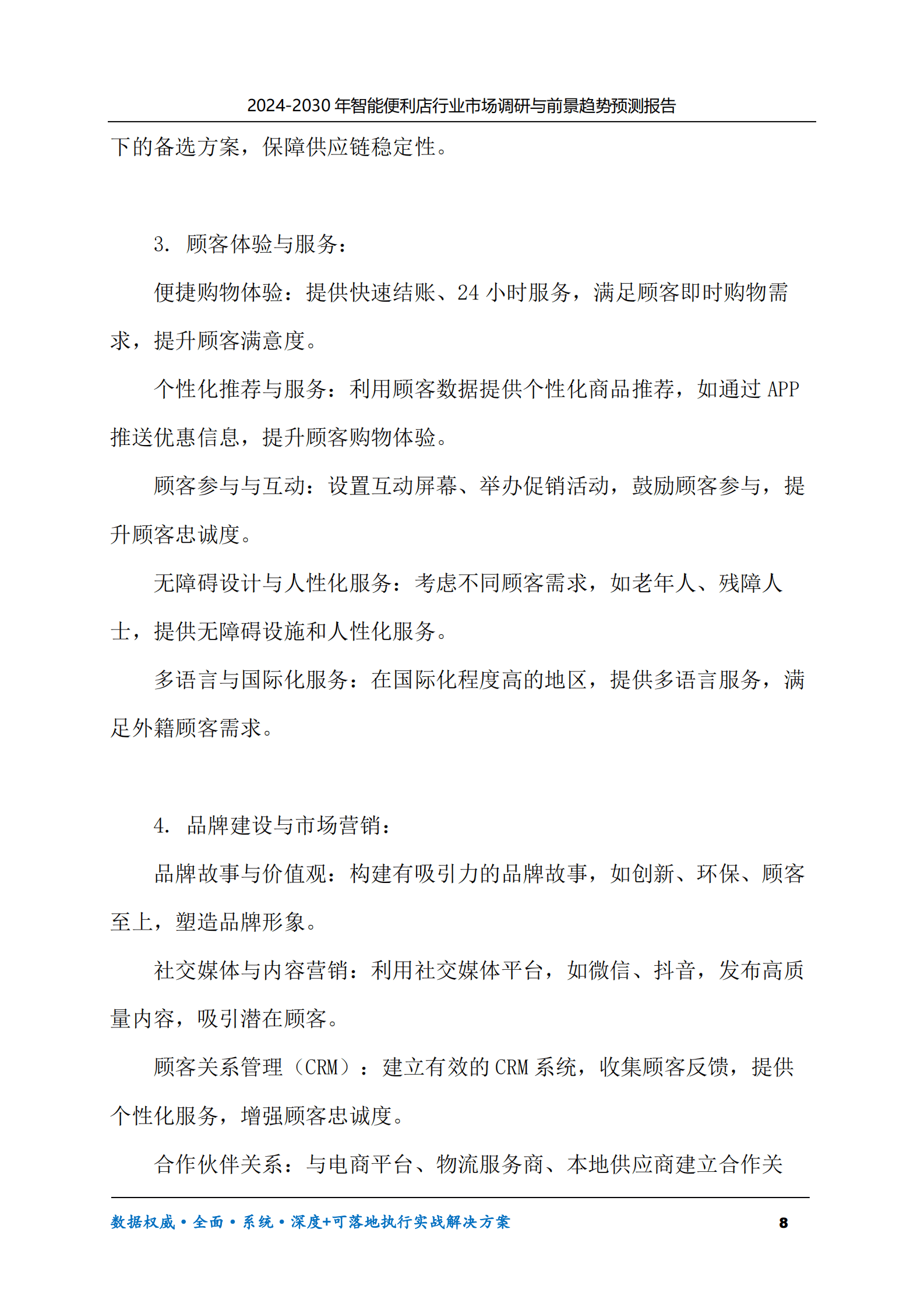 2024-2030年智能便利店行业市场调研及前景趋势预测报告 第8页