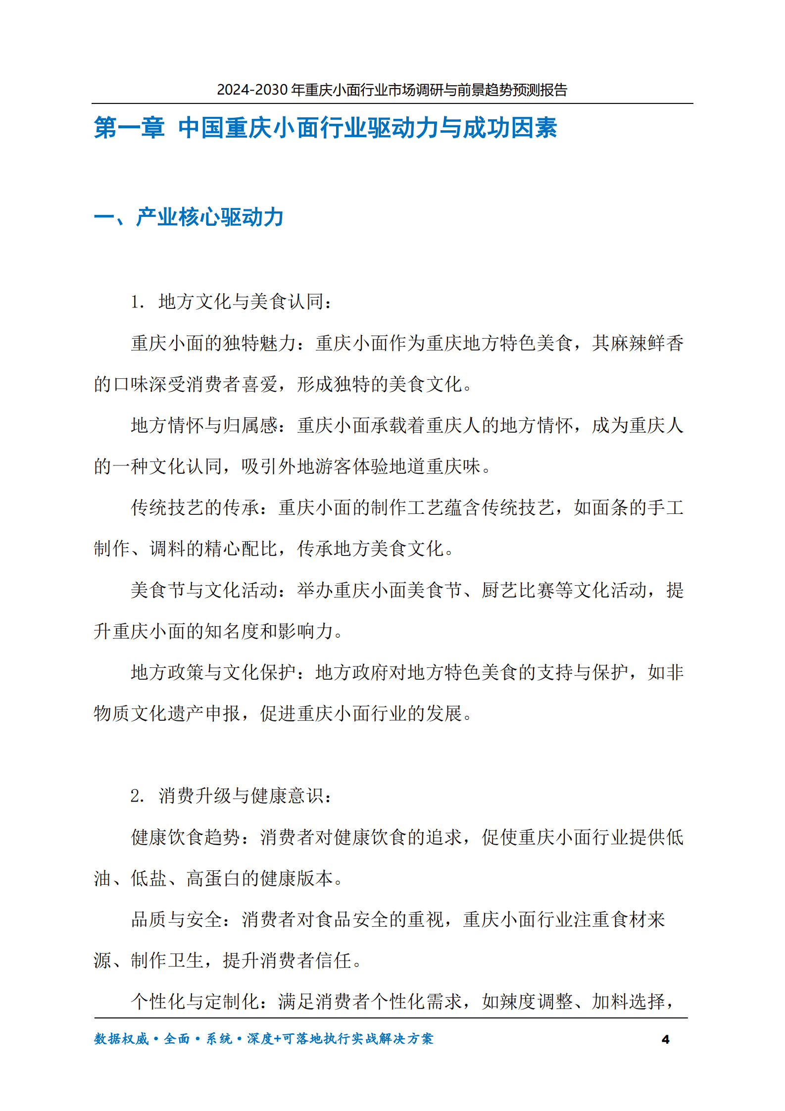 2024-2030年重庆小面行业市场调研及前景趋势预测报告 第4页