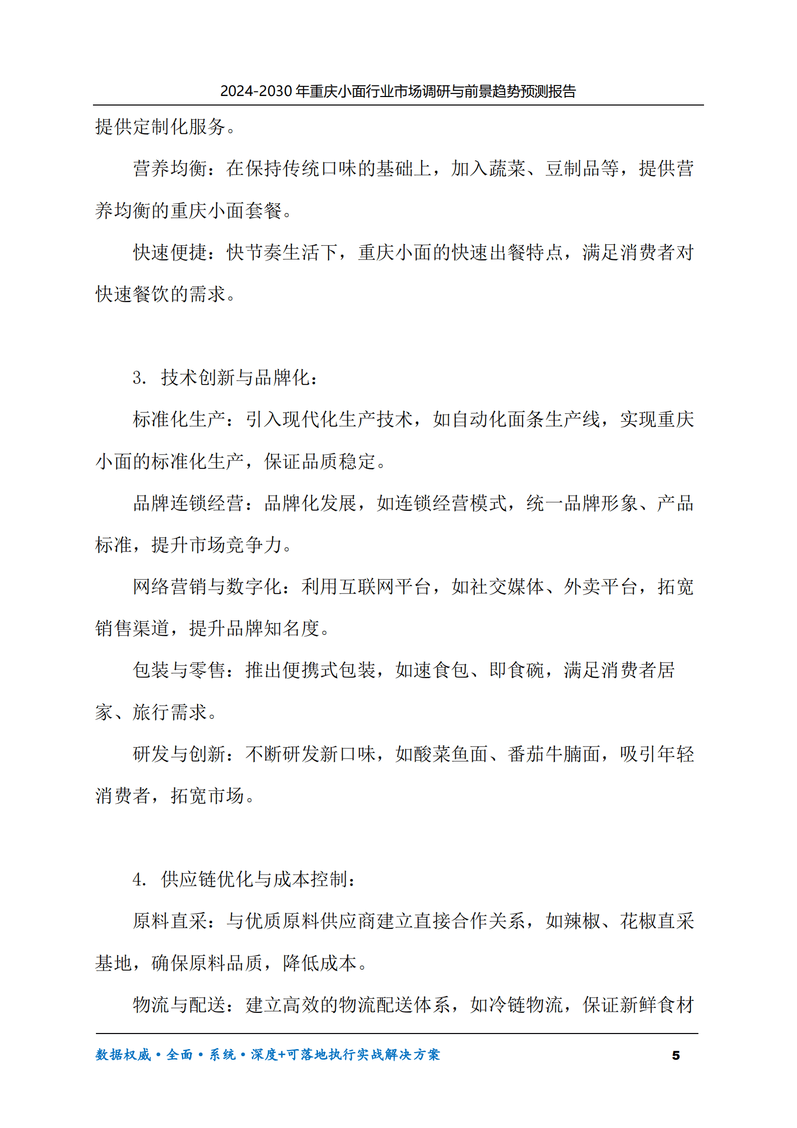 2024-2030年重庆小面行业市场调研及前景趋势预测报告 第5页