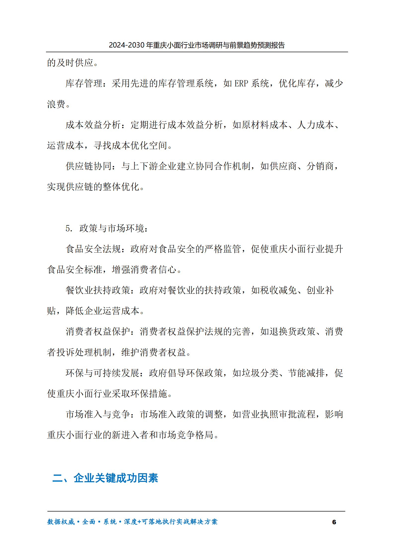 2024-2030年重庆小面行业市场调研及前景趋势预测报告 第6页