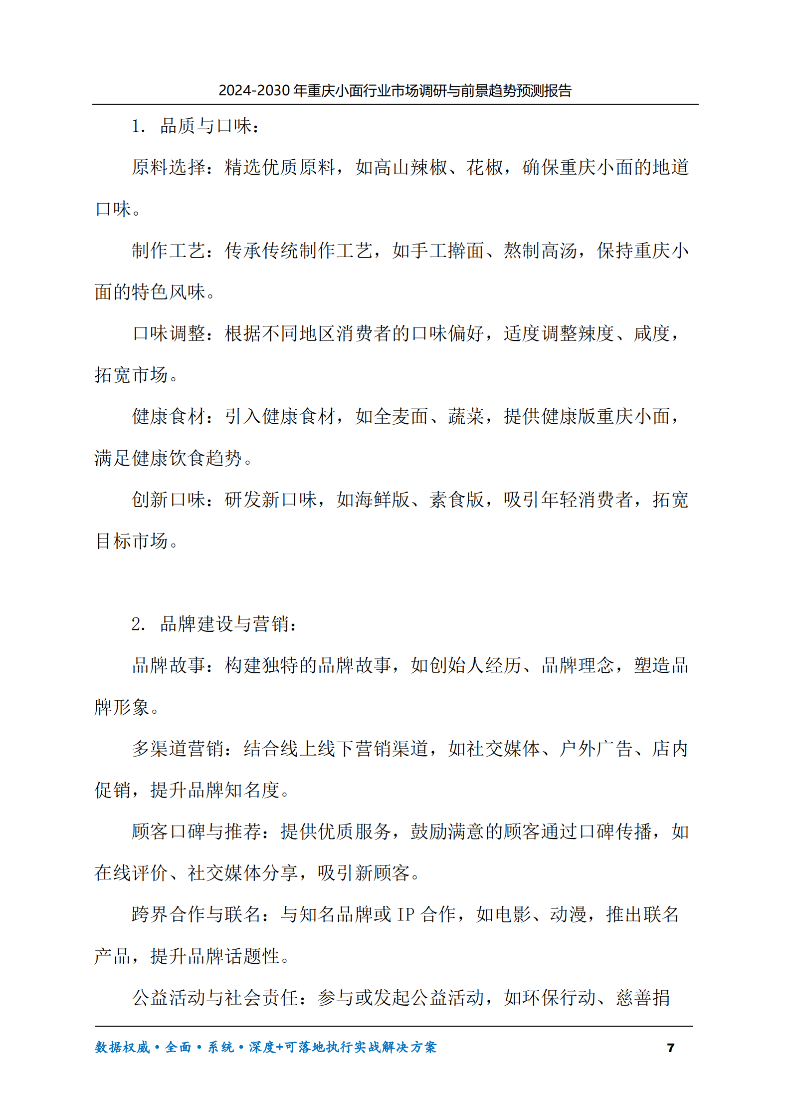 2024-2030年重庆小面行业市场调研及前景趋势预测报告 第7页