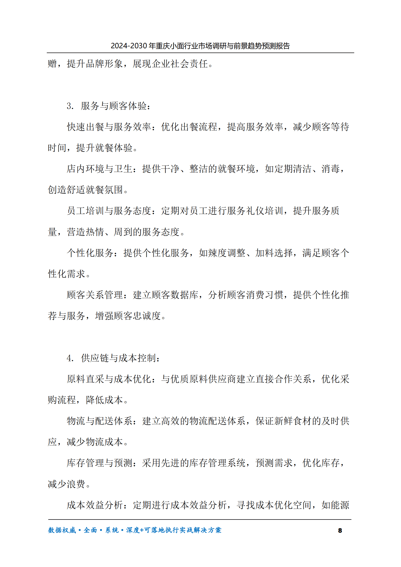 2024-2030年重庆小面行业市场调研及前景趋势预测报告 第8页