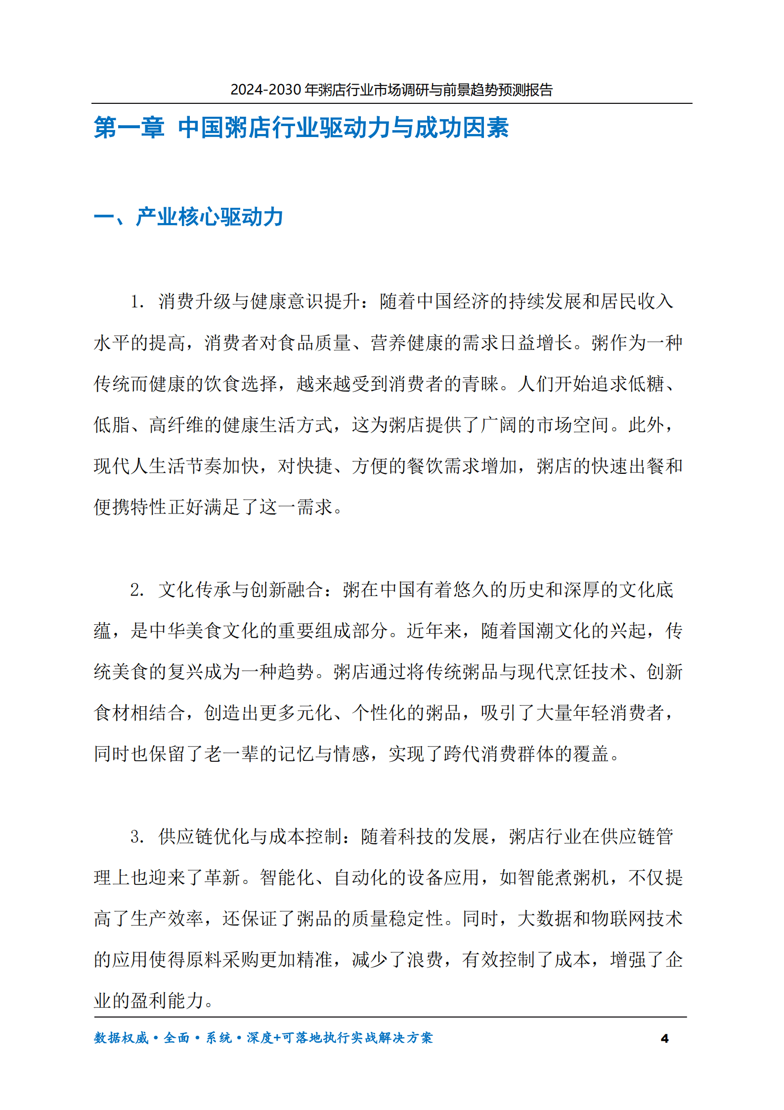 2024-2030年粥店行业市场调研及前景趋势预测报告 第4页