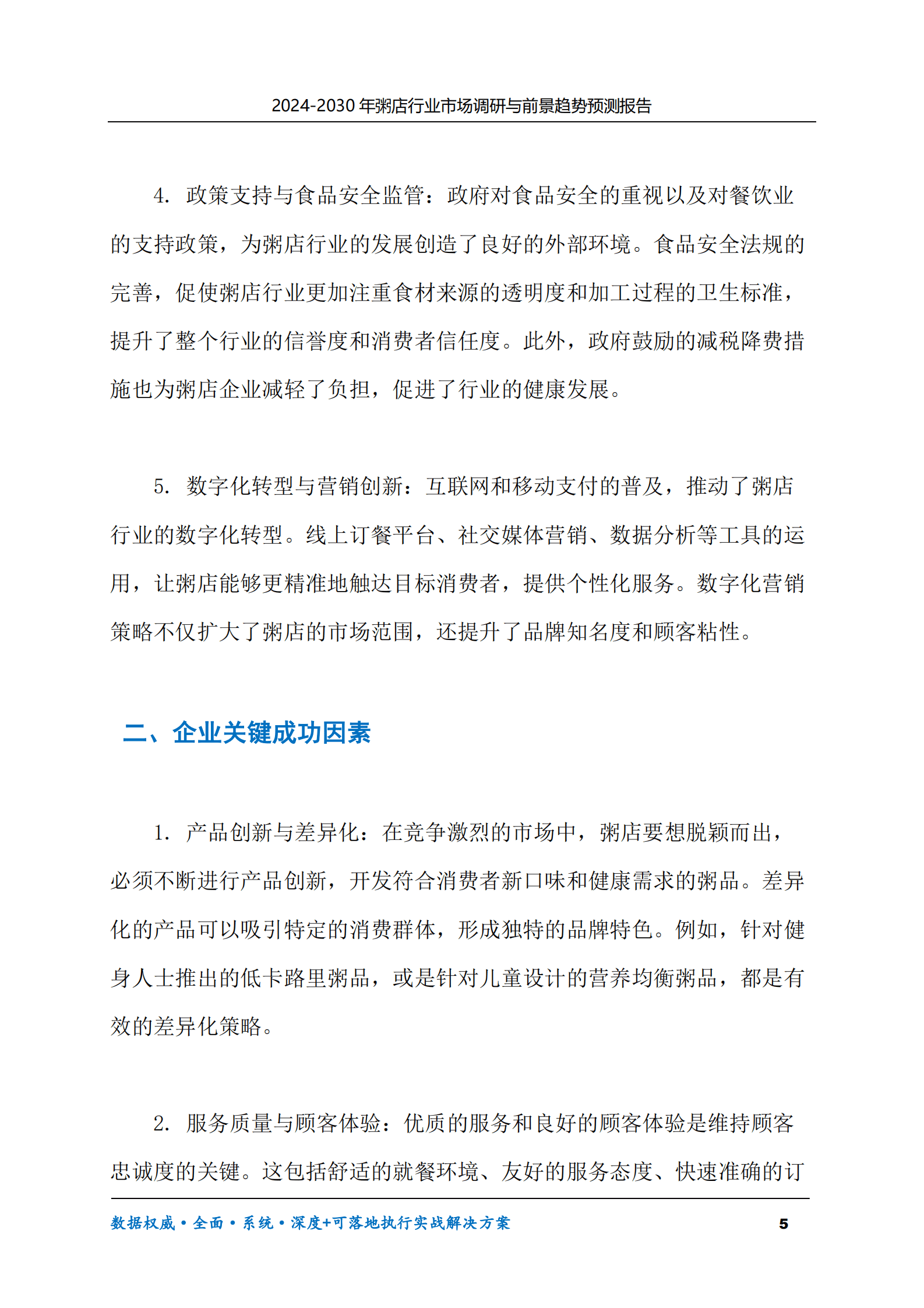 2024-2030年粥店行业市场调研及前景趋势预测报告 第5页