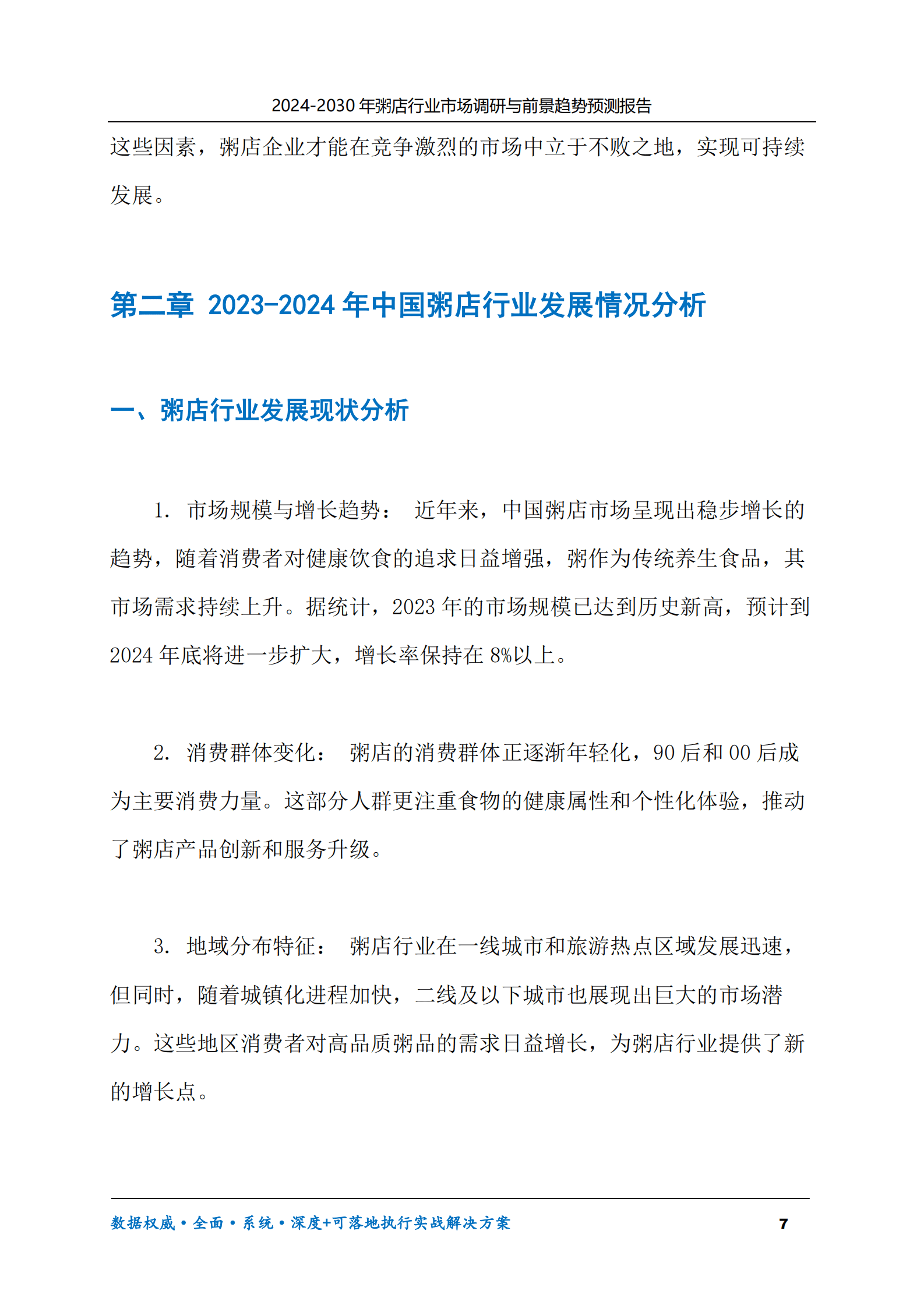 2024-2030年粥店行业市场调研及前景趋势预测报告 第7页
