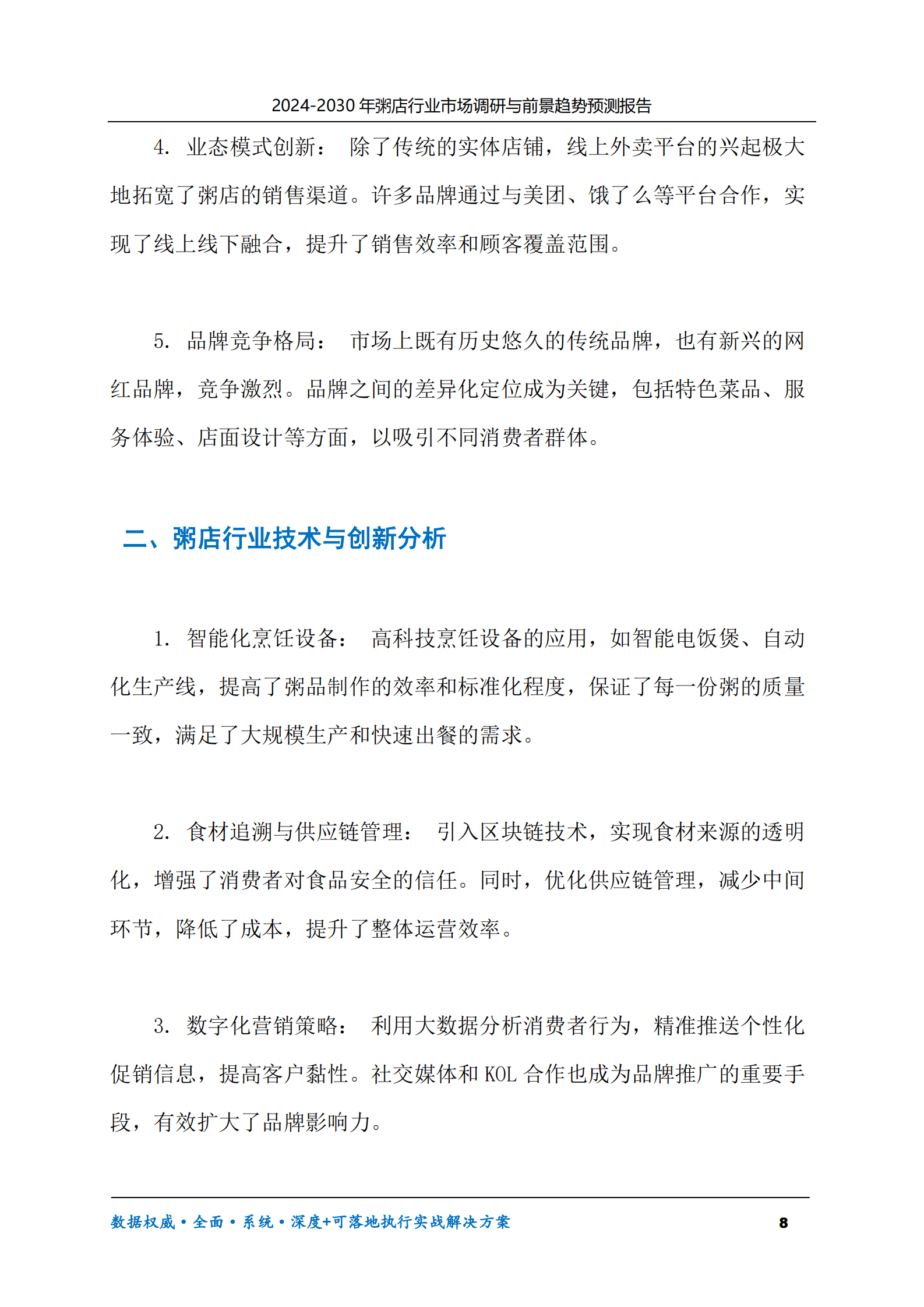 2024-2030年粥店行业市场调研及前景趋势预测报告 第8页